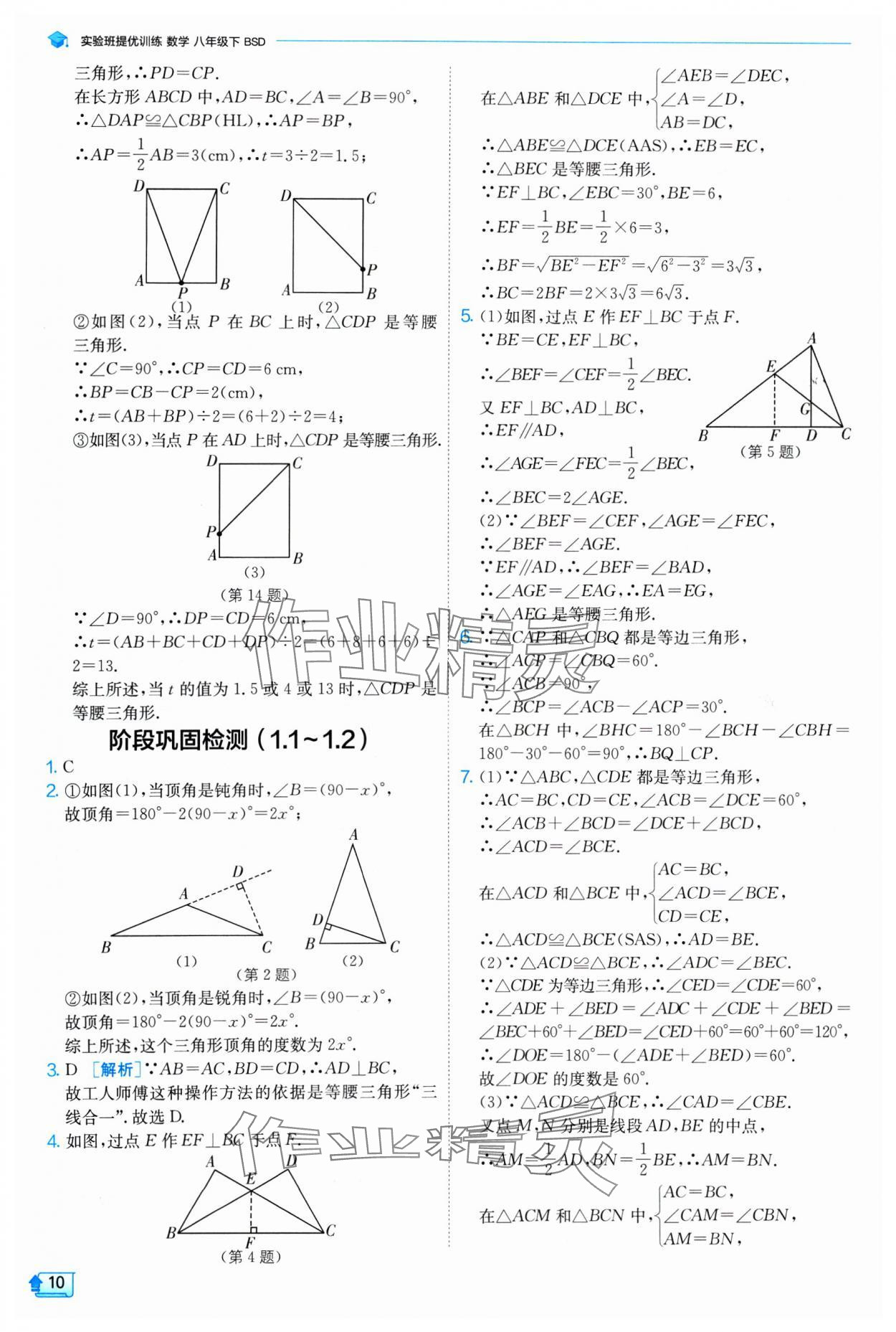 2025年實(shí)驗(yàn)班提優(yōu)訓(xùn)練八年級(jí)數(shù)學(xué)下冊(cè)北師大版 參考答案第10頁