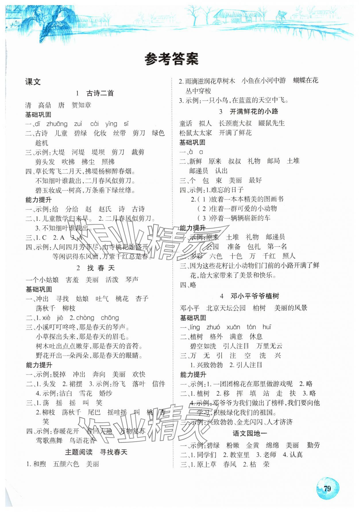 2024年长江全能学案课堂作业二年级语文下册人教版 第1页