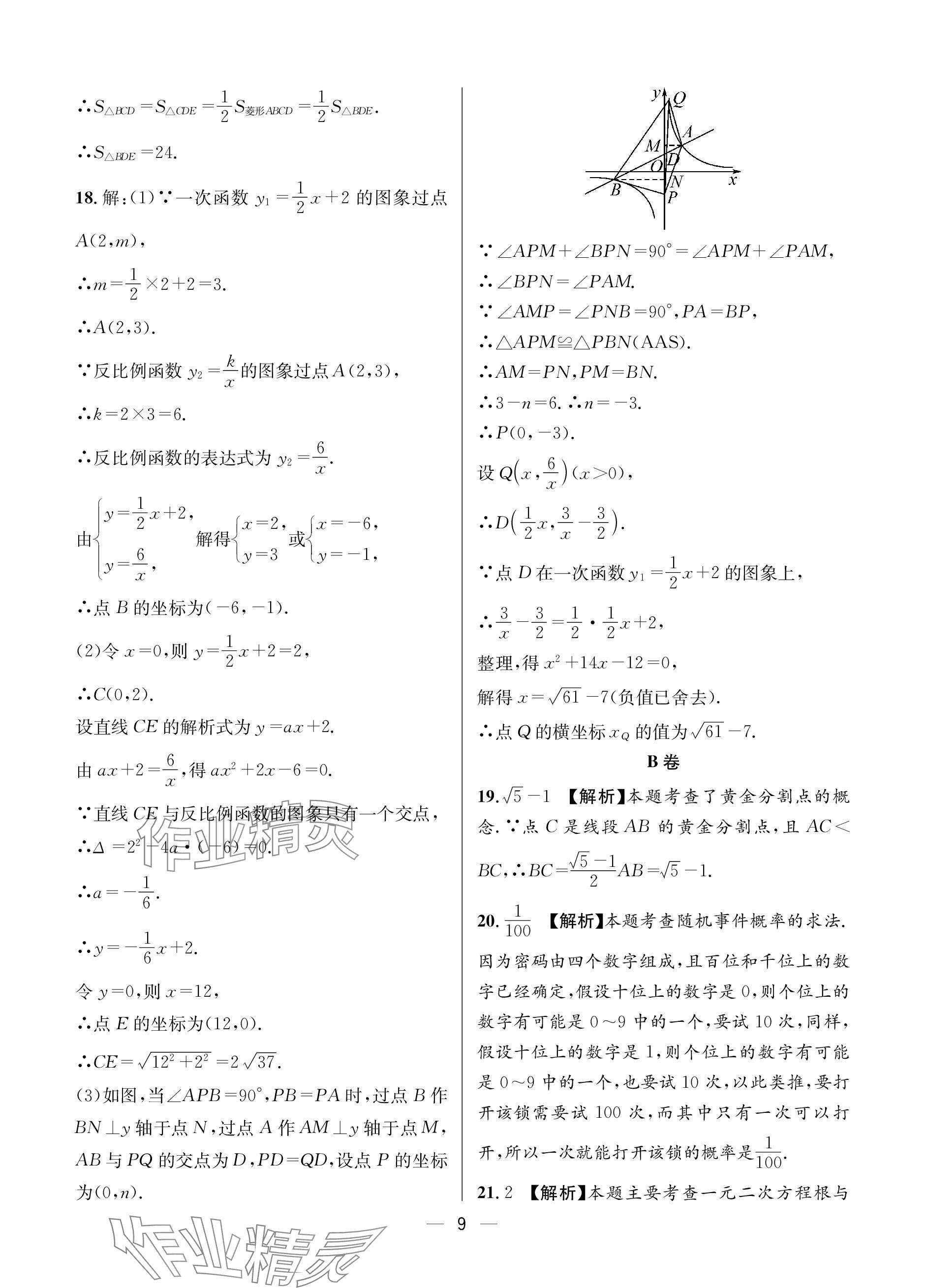 2024年蓉城中考名校模擬真題匯編數(shù)學(xué) 參考答案第9頁