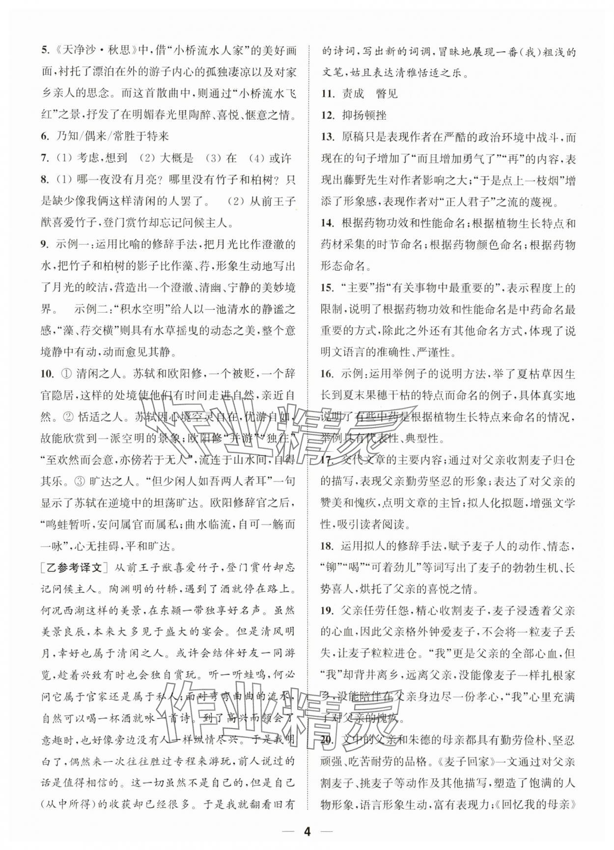 2023年通城学典卷典八年级语文上册人教版南通专版&nbsp;参考答案第4页
