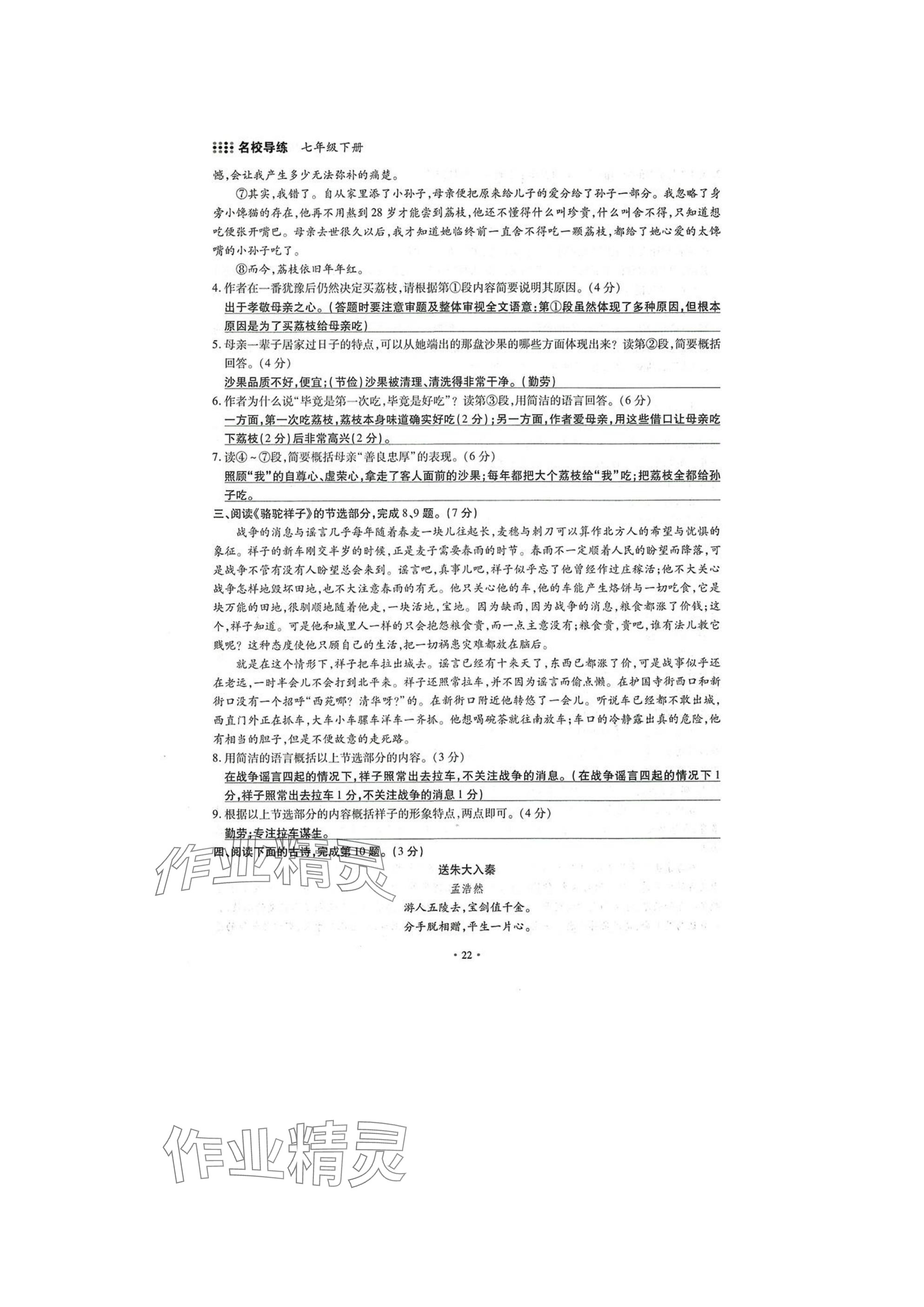 2025年名校导练七年级语文下册人教版 参考答案第22页