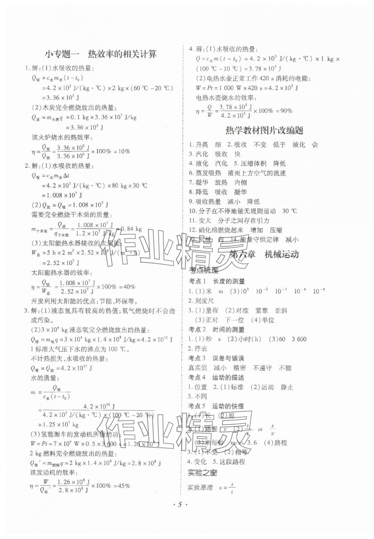 2024年本土攻略精準復(fù)習(xí)方案物理中考云南專版 參考答案第5頁