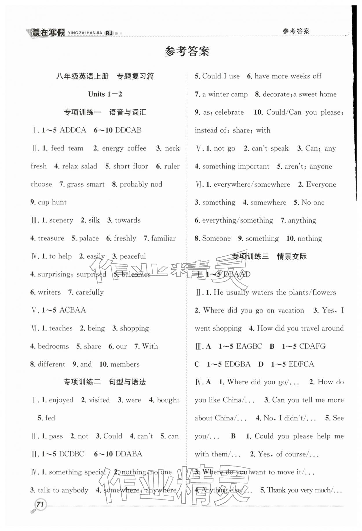 2026年赢在寒假衔接教材八年级英语人教版&nbsp;参考答案第1页