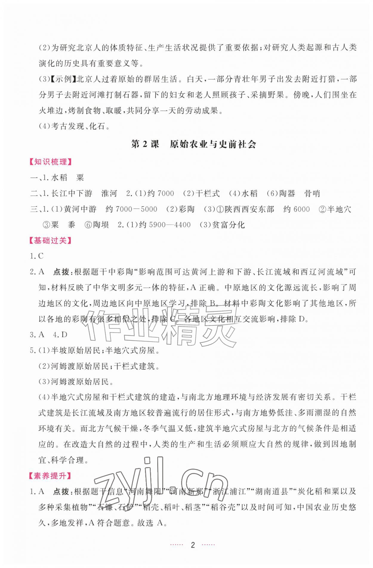 2026年三维数字课堂七年级历史上册人教版&nbsp;第2页