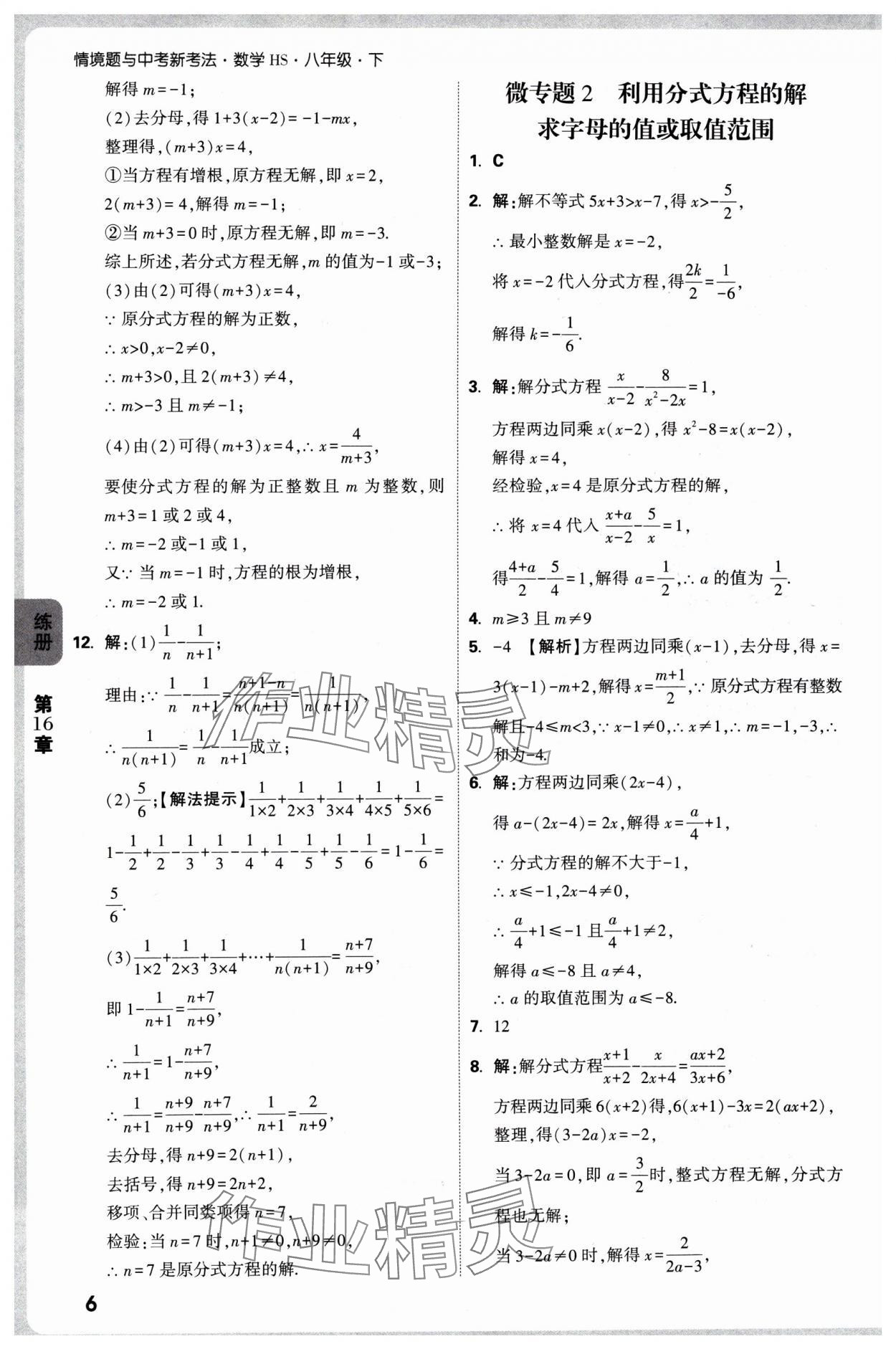 2025年萬唯中考情境題八年級數(shù)學(xué)下冊華師大版 參考答案第6頁