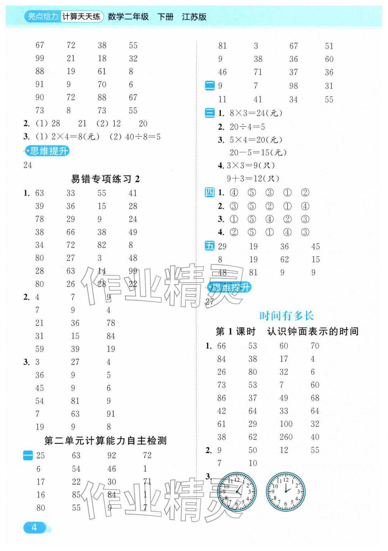 2026年亮点给力计算天天练二年级数学下册苏教版&nbsp;第4页