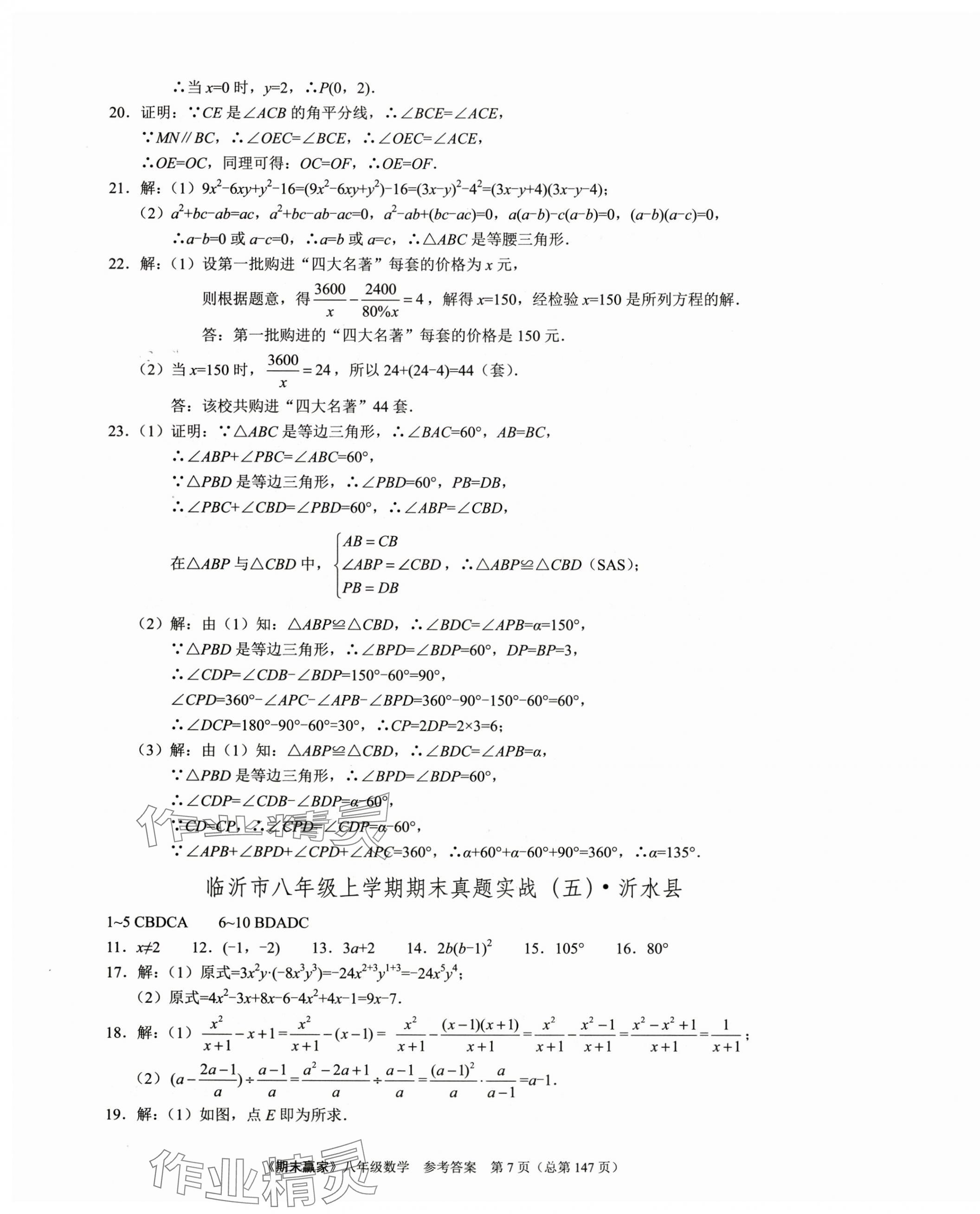 2024年期末赢家八年级数学上册人教版临沂专版 第7页