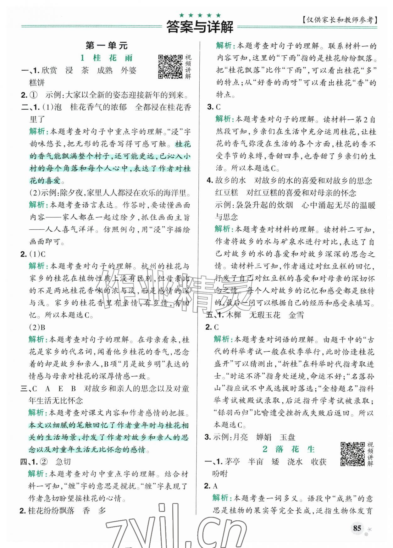 2026年小学学霸作业本五年级语文上册人教版江苏专版&nbsp;参考答案第1页