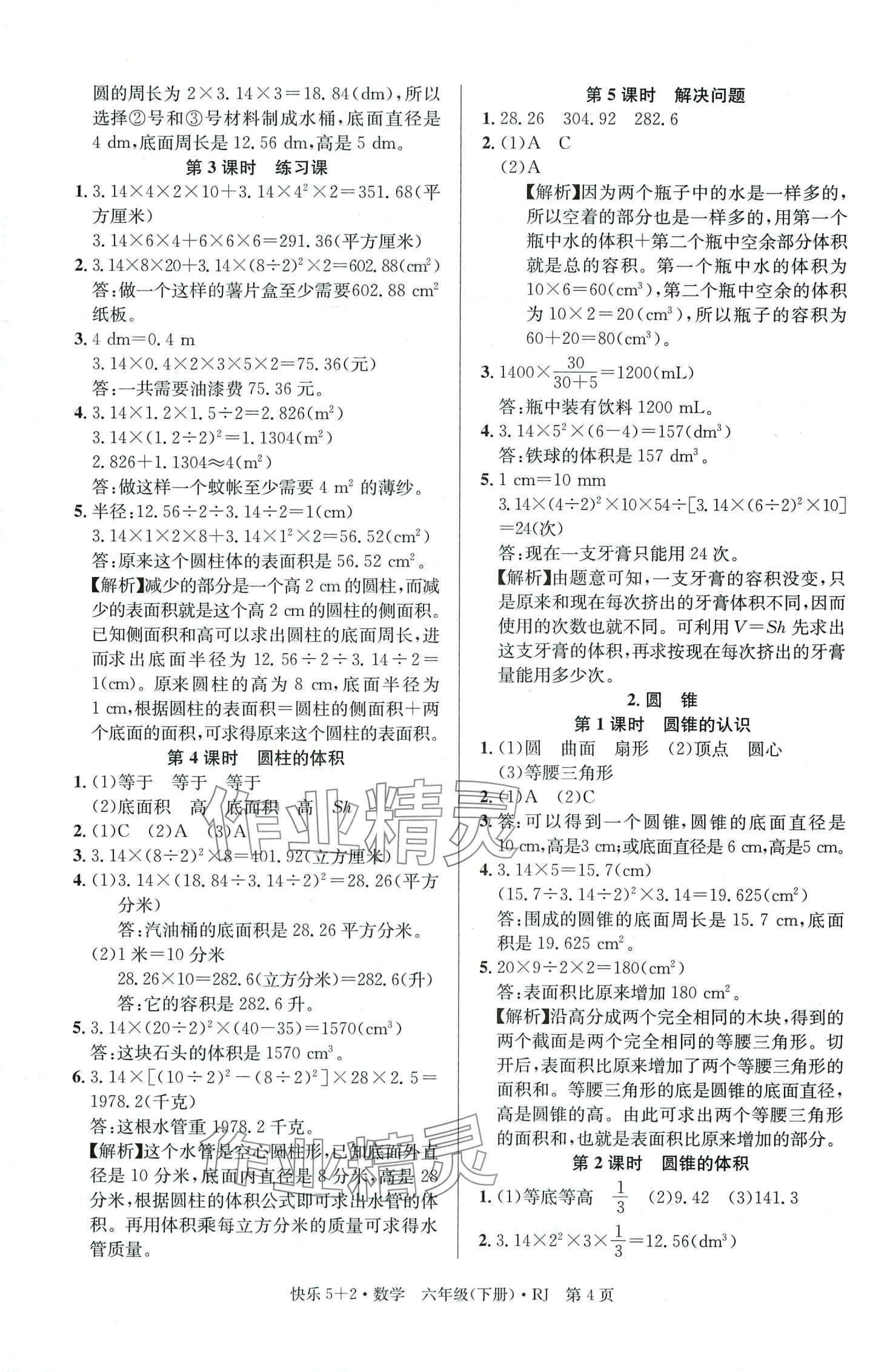 2024年快樂5加2同步訓(xùn)練六年級數(shù)學(xué)下冊人教版 第4頁