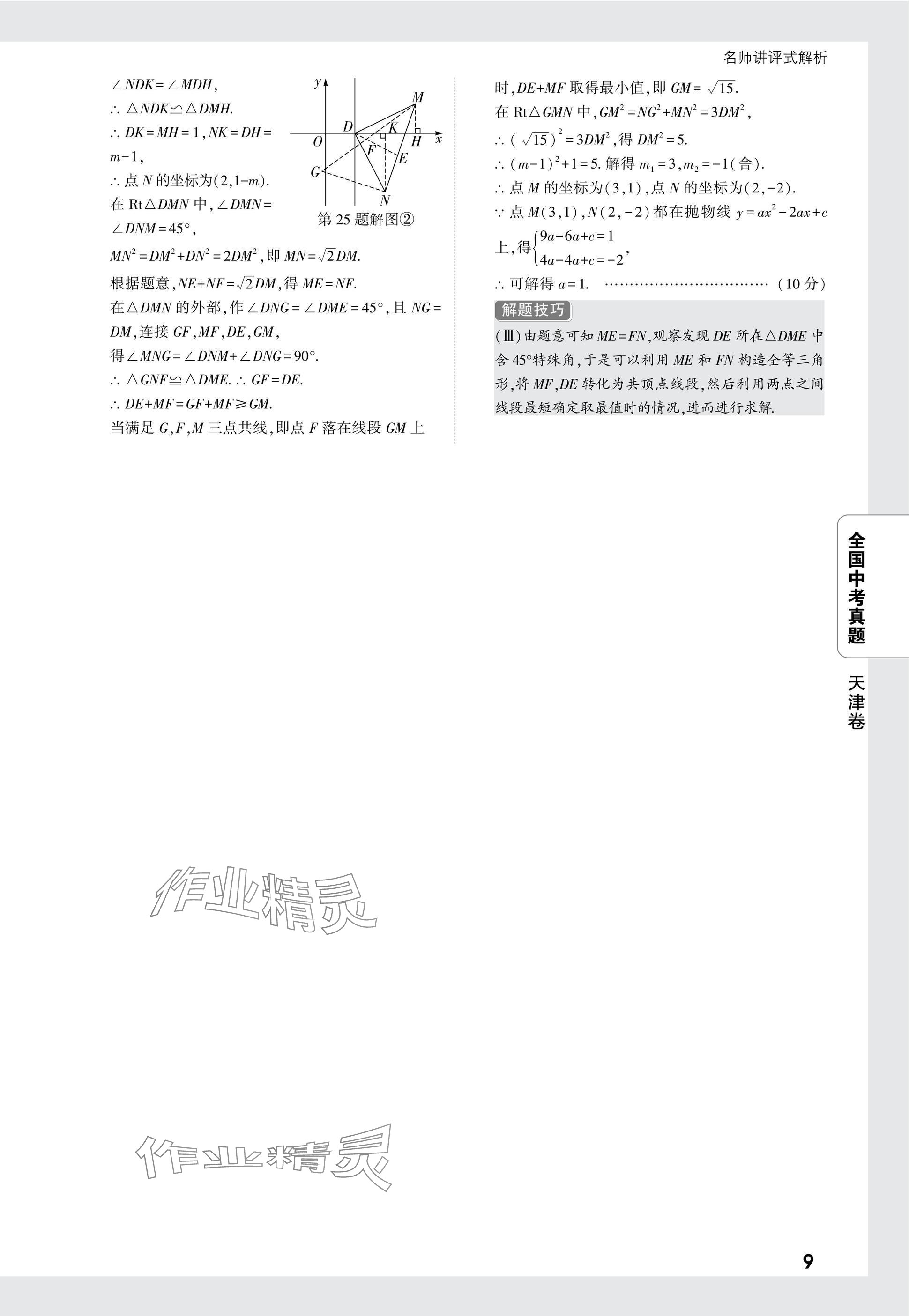 2025年万唯中考全国真题数学&nbsp;参考答案第9页