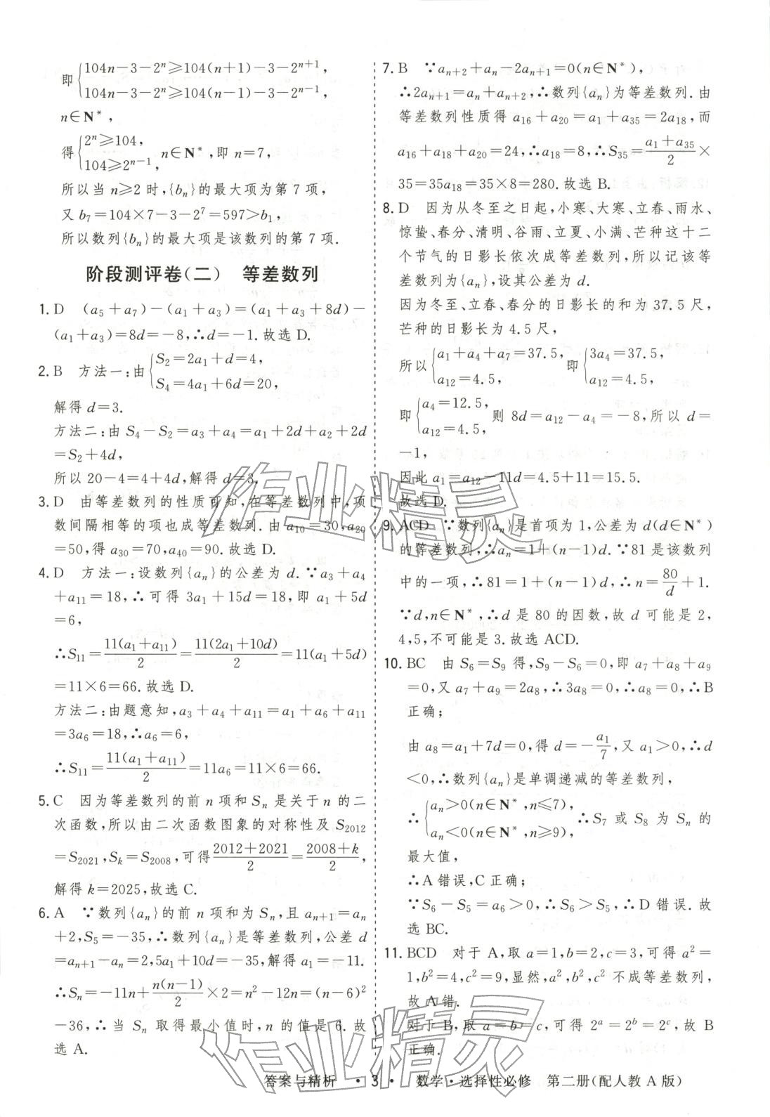 2025年高考领航高中同步测试卷高中数学选择性必修第二册人教版&nbsp;参考答案第3页