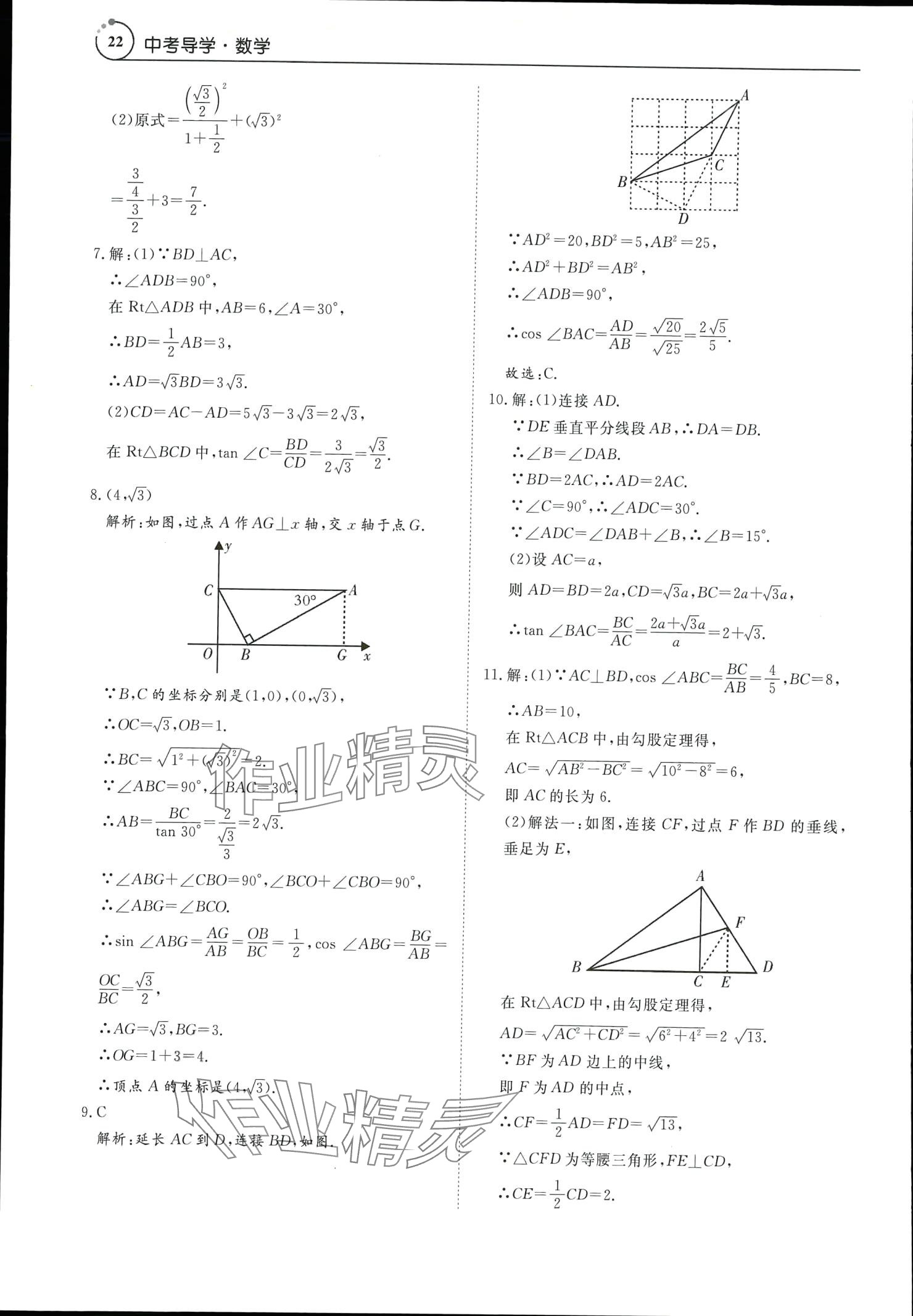 2024年中考導(dǎo)學(xué)數(shù)學(xué) 參考答案第22頁(yè)