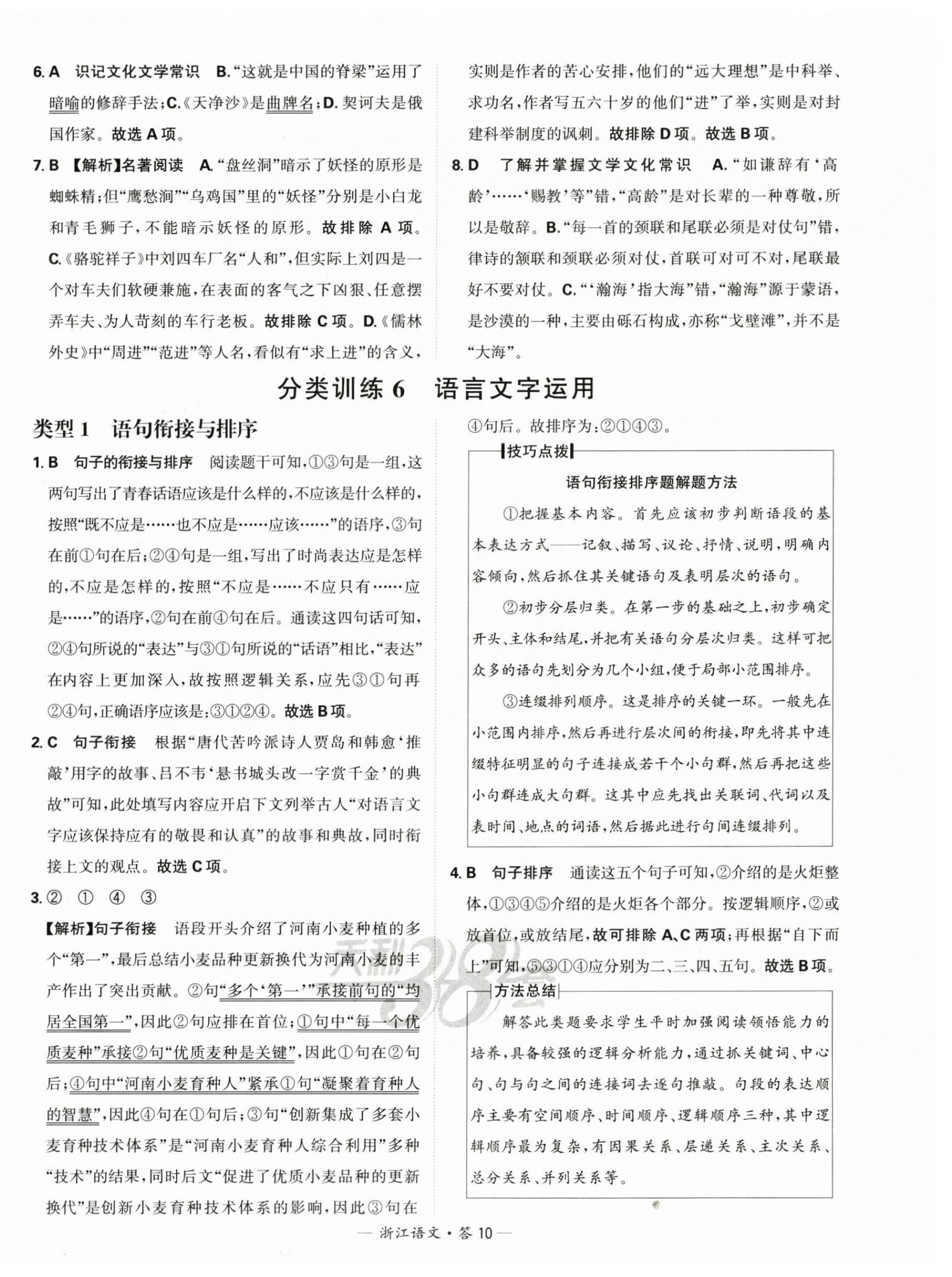 2025年天利38套中考試題分類(lèi)語(yǔ)文浙江專(zhuān)版 第10頁(yè)