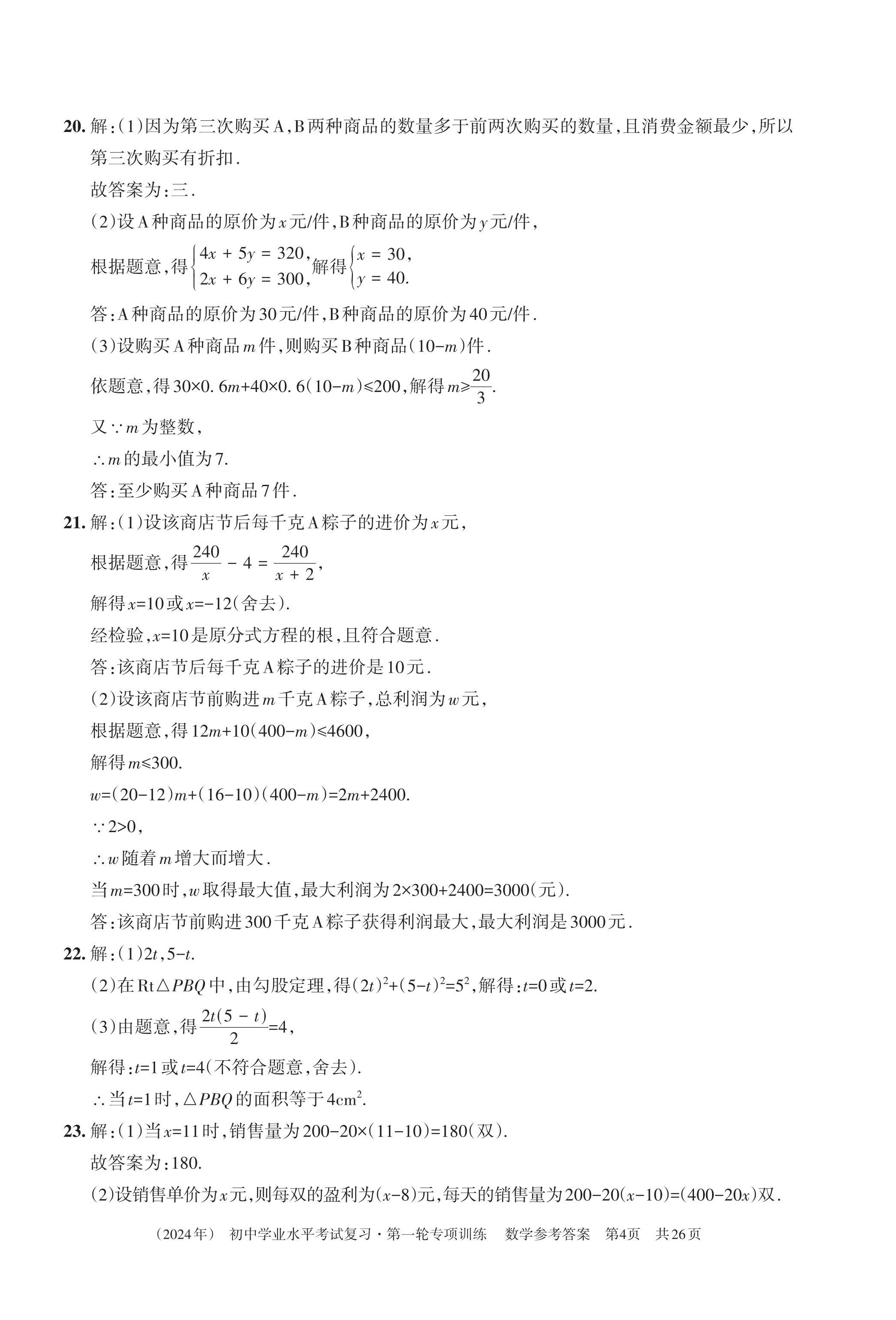 2024年初中學業(yè)水平考試復習第一輪專項訓練&nbsp;第14頁