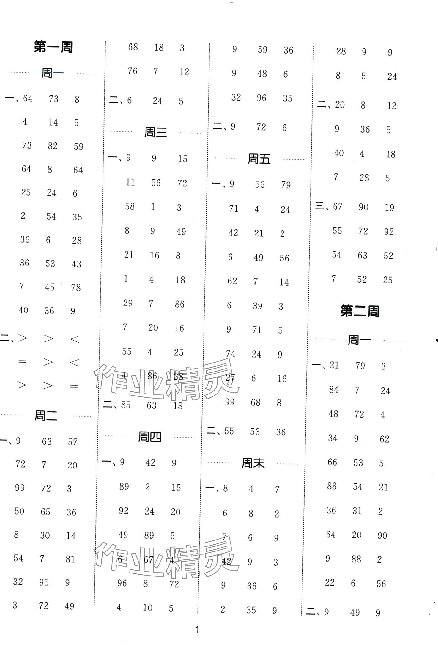 2024年通城學(xué)典計(jì)算能手二年級(jí)數(shù)學(xué)下冊(cè)冀教版 第1頁(yè)