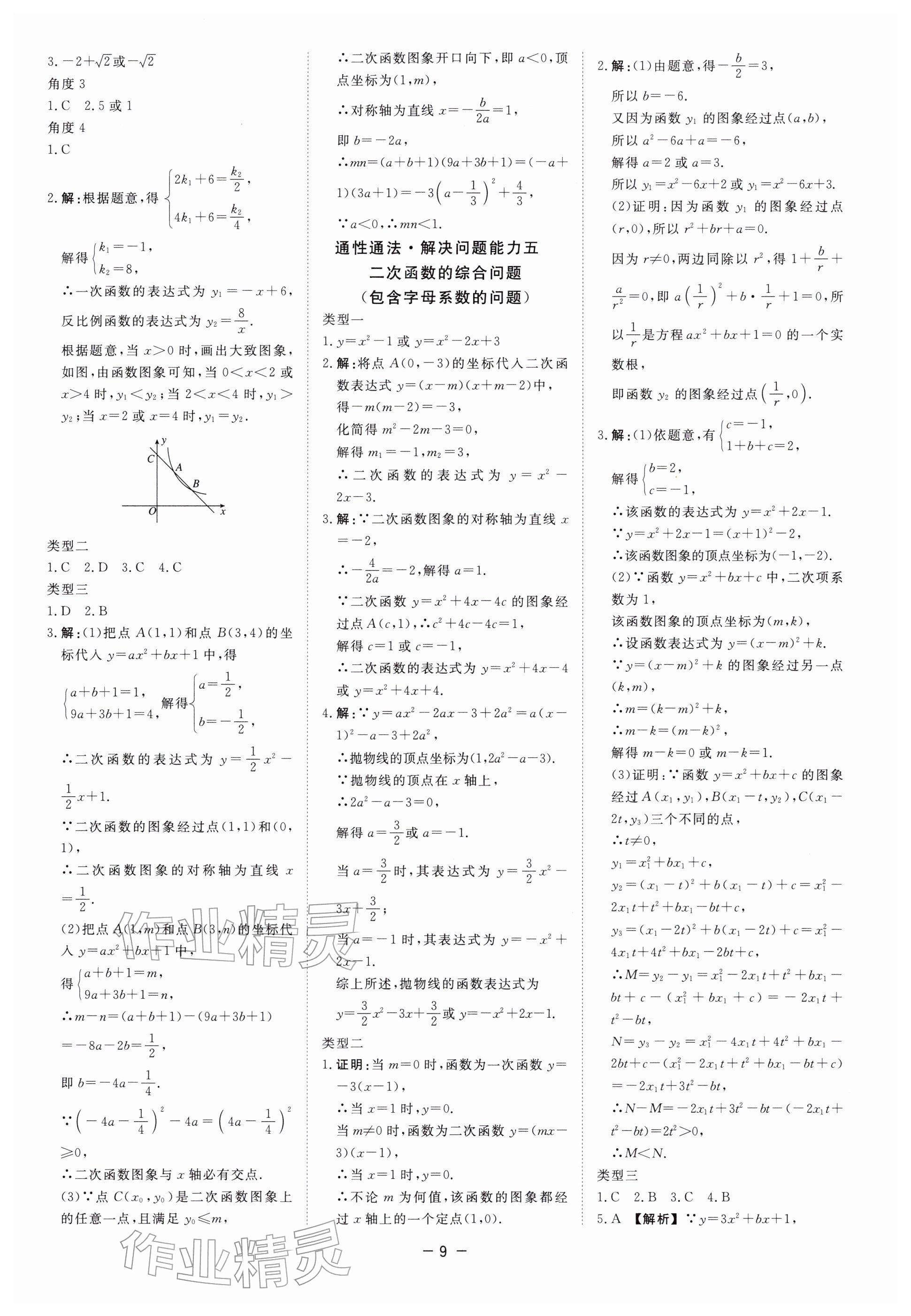 2026年精彩三年中考數(shù)學浙江專版&nbsp;參考答案第9頁