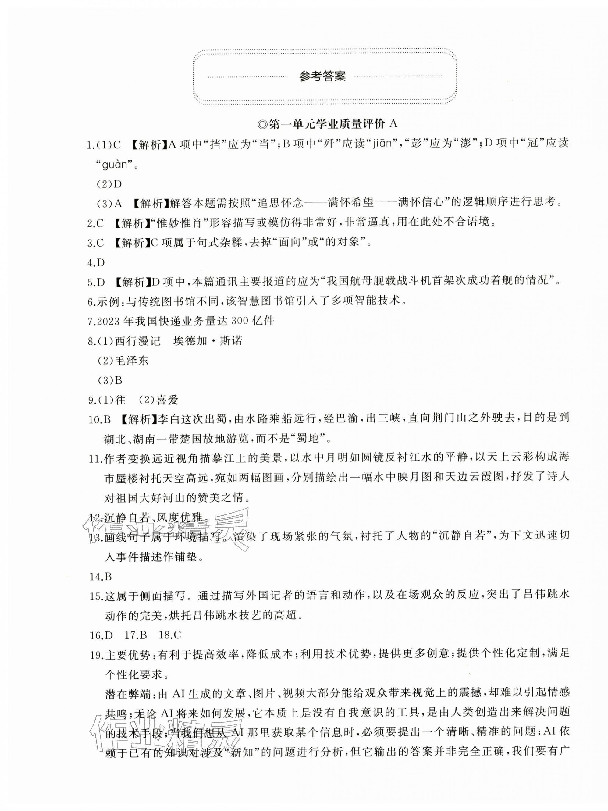 2025年伴你学精练课堂分层作业八年级语文上册人教版临沂专版 第1页