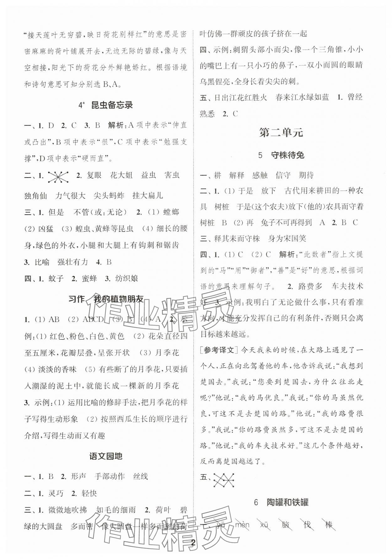 2024年通城學(xué)典課時作業(yè)本三年級語文下冊人教版福建專版 參考答案第2頁