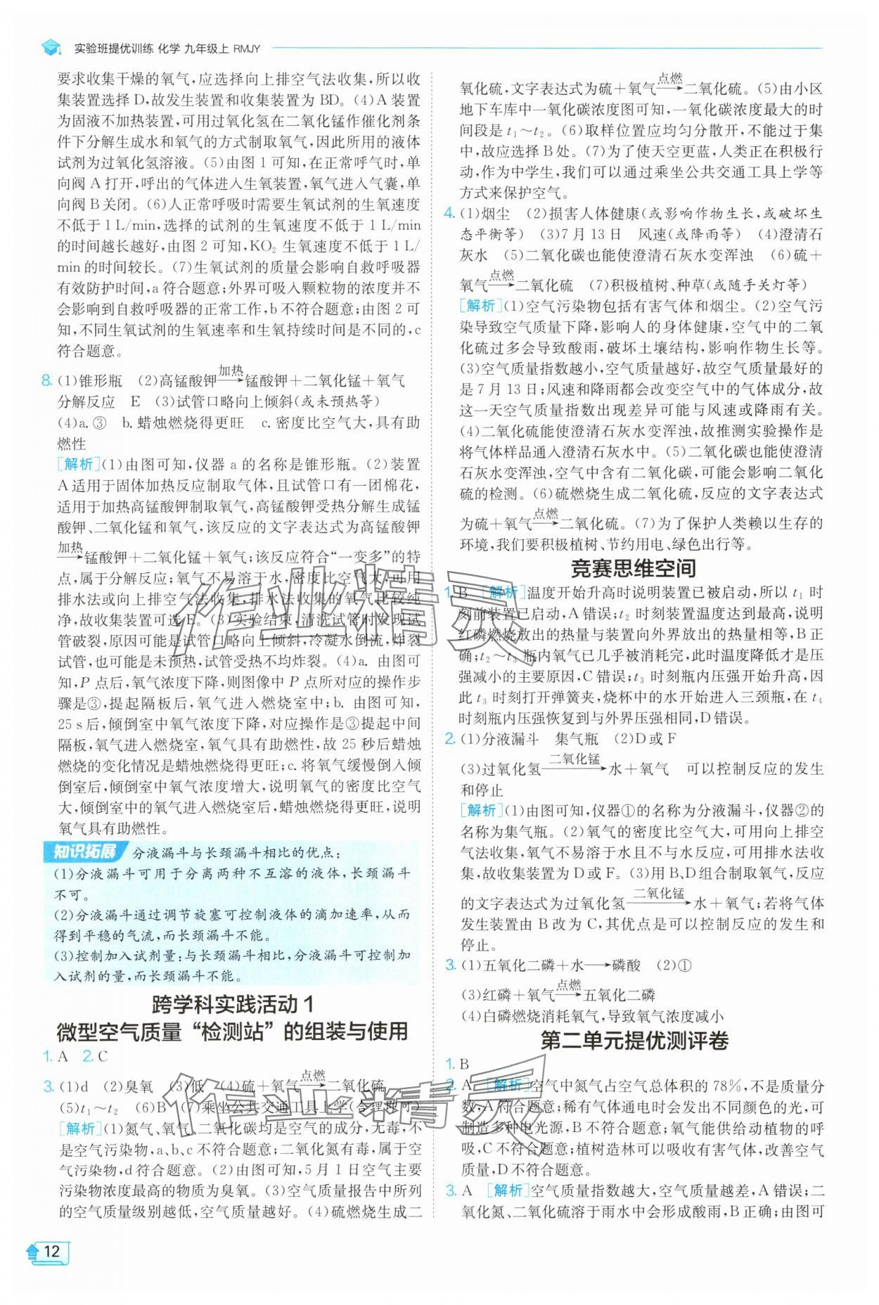 2025年实验班提优训练九年级化学上册人教版 参考答案第12页