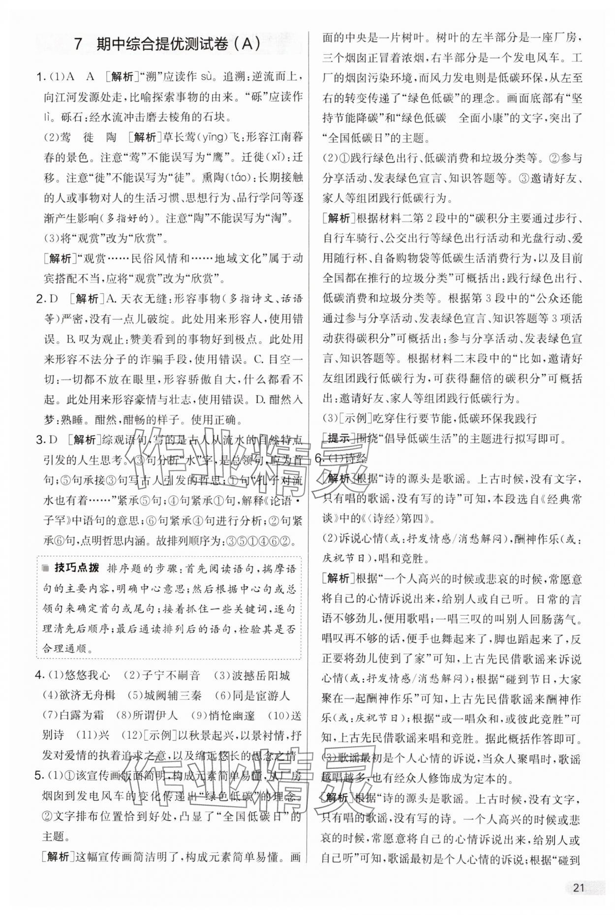 2025年實驗班提優(yōu)大考卷八年級語文下冊人教版 參考答案第21頁