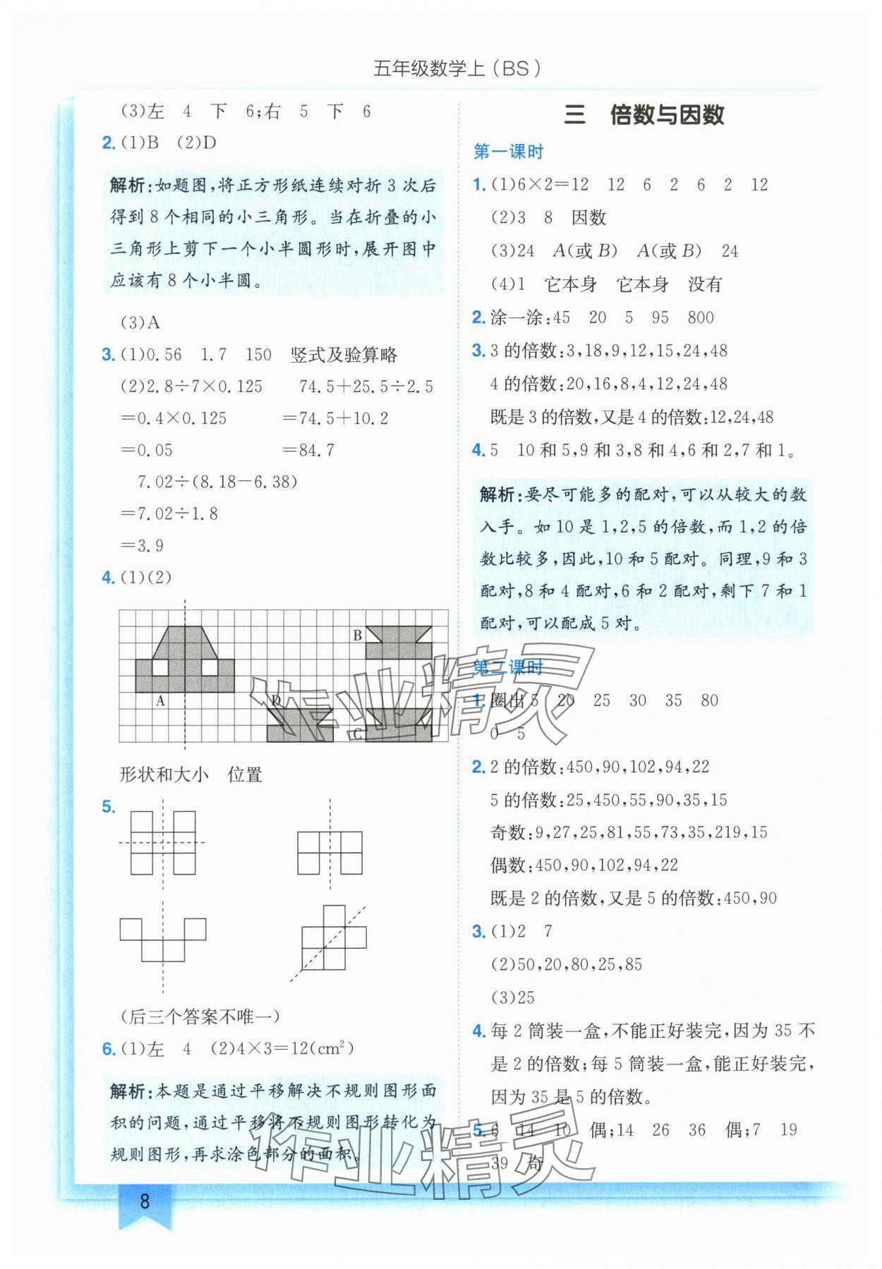 2025年黃岡小狀元作業(yè)本五年級數(shù)學(xué)上冊北師大版 第8頁