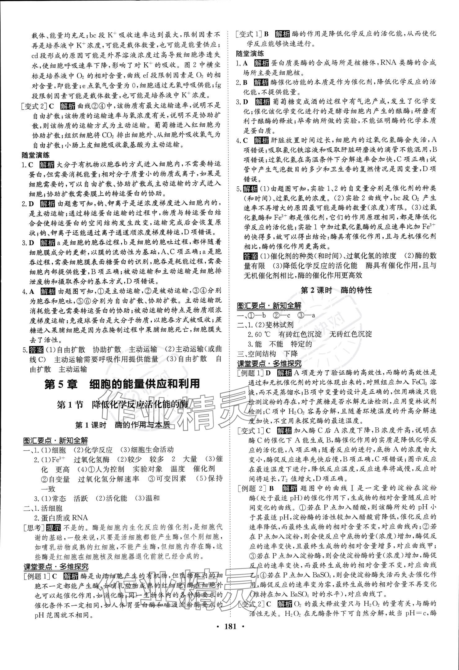 2023年狀元橋優(yōu)質(zhì)課堂高中生物必修1人教版 參考答案第8頁