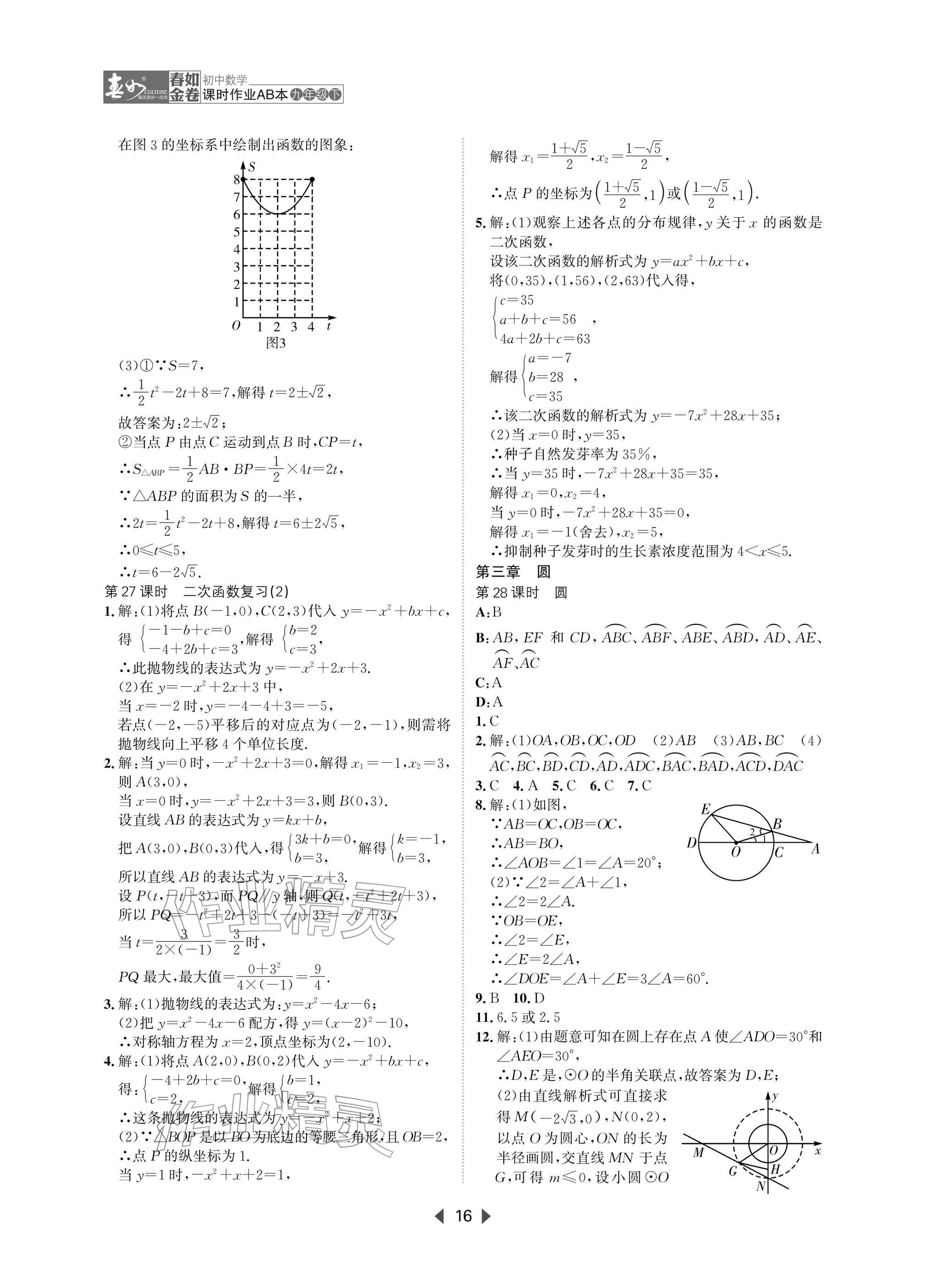 2026年春如金卷课时作业AB本九年级数学下册北师大版&nbsp;参考答案第16页