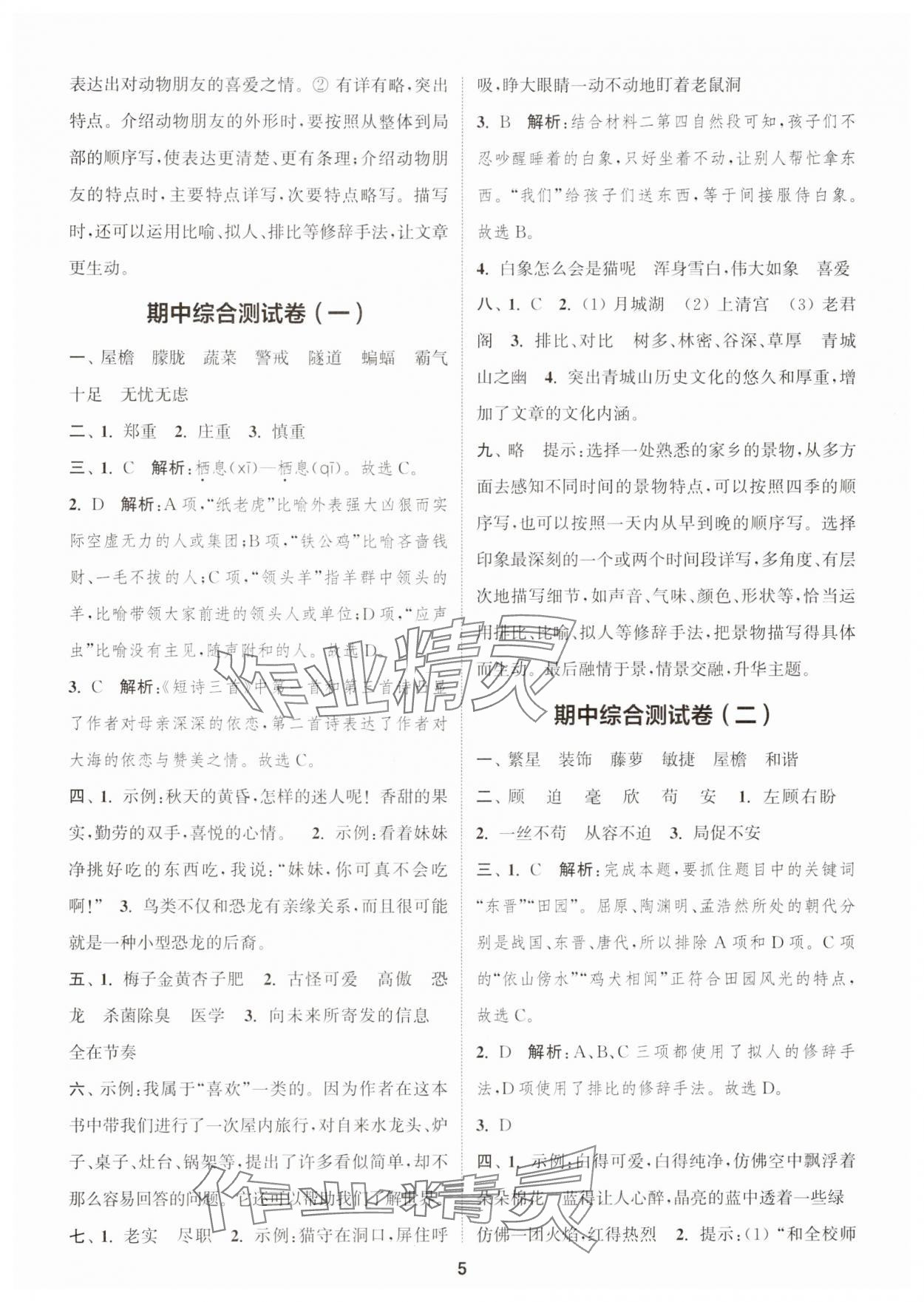 2025年通城學典卷典四年級語文下冊人教版江蘇專版 第5頁