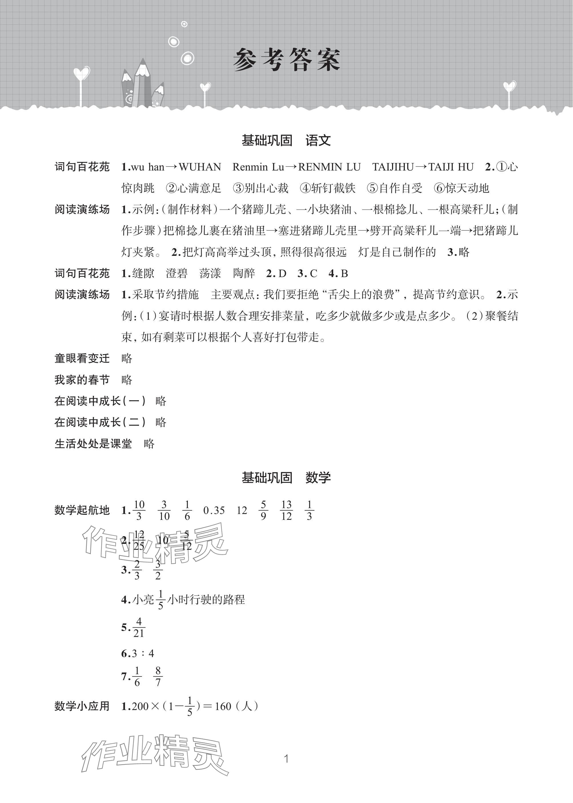 2025年寒假學習樂園浙江科學技術出版社六年級 參考答案第1頁