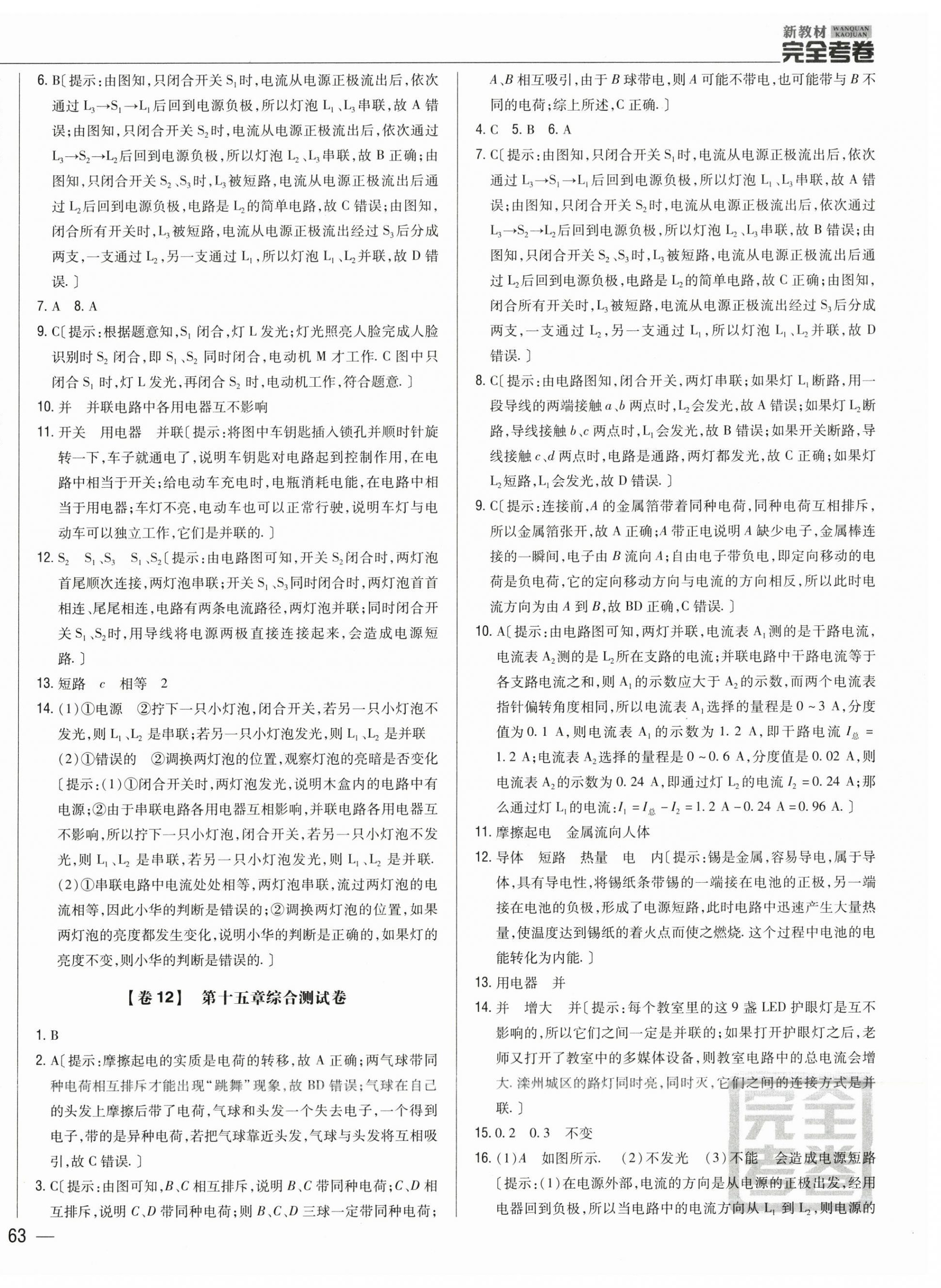 2025年完全考卷物理全一册人教版河北专版 参考答案第10页