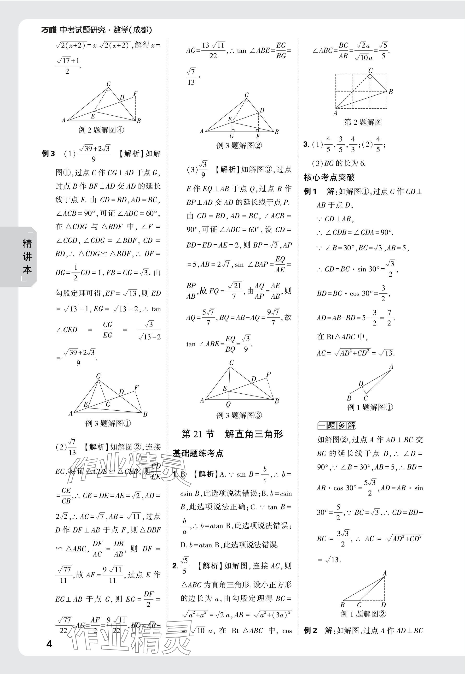 2025年萬(wàn)唯中考試題研究數(shù)學(xué)成都專(zhuān)版 參考答案第20頁(yè)