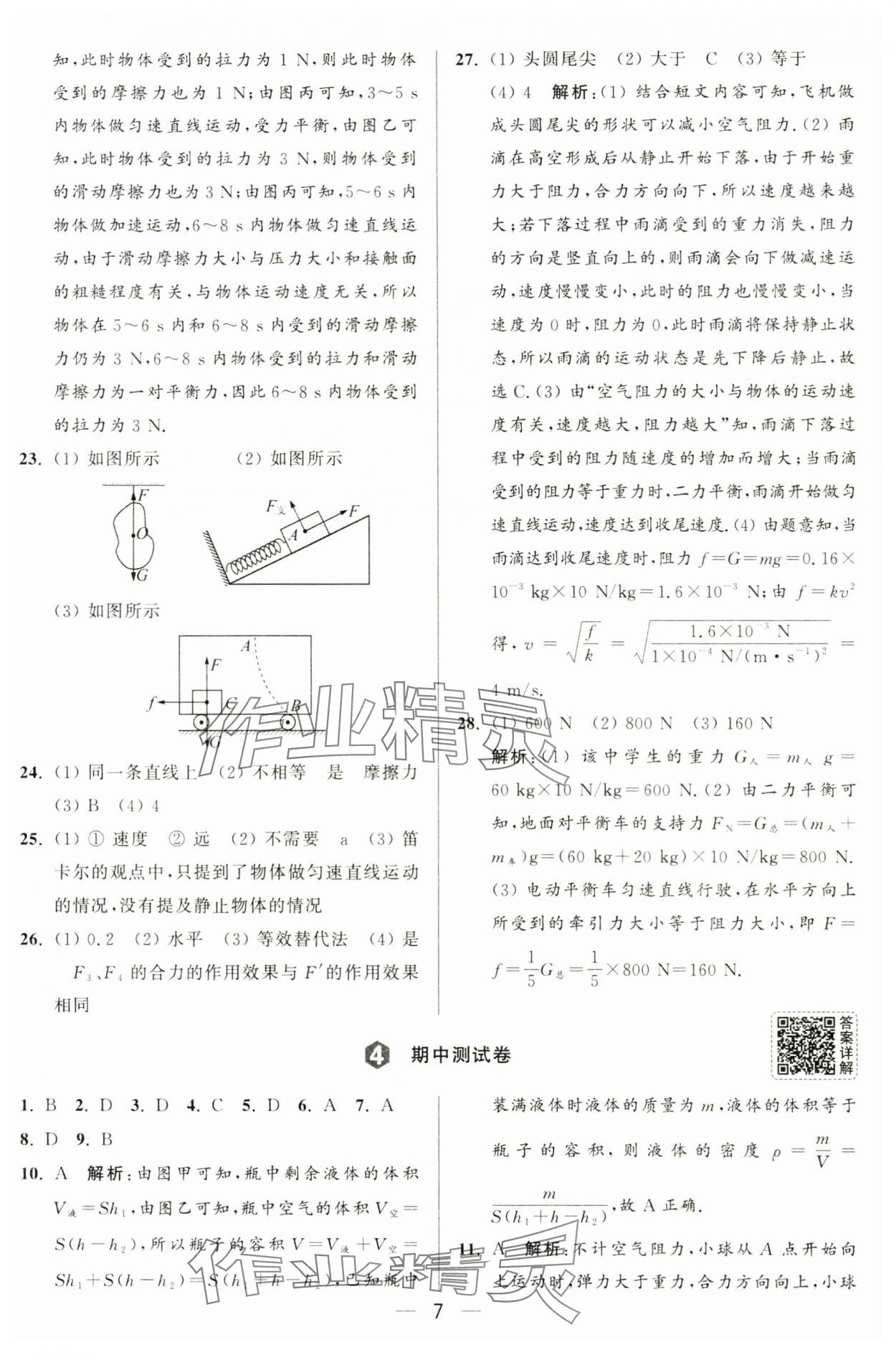 2025年亮點(diǎn)給力大試卷八年級(jí)物理下冊(cè)蘇科版 第7頁(yè)