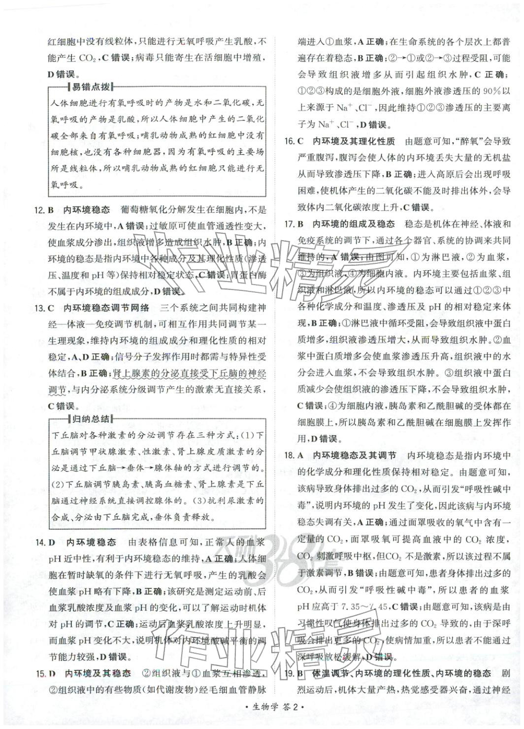 2025年天利38套对接高考单元专题测试卷高中生物选择性必修第一册人教版 第2页