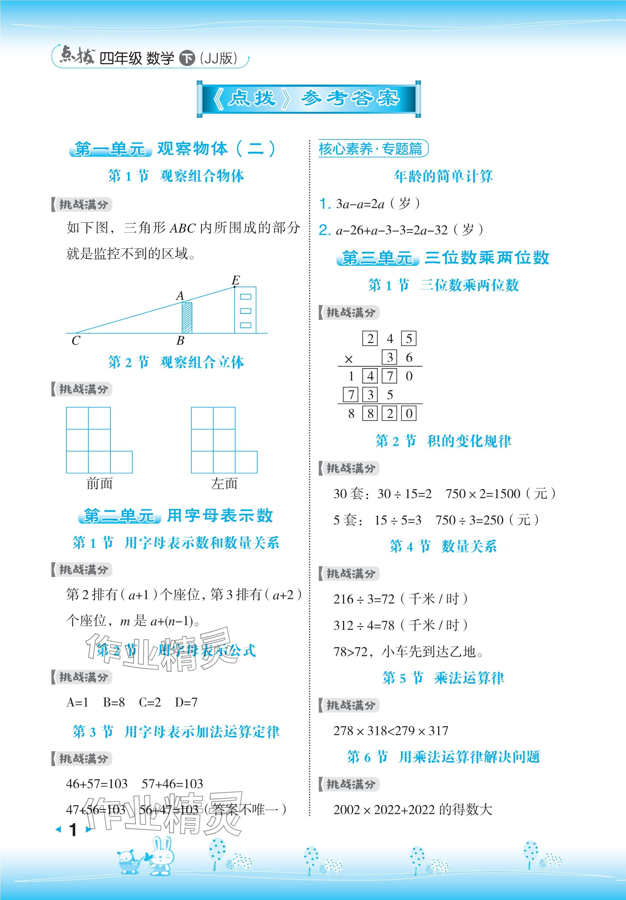 2024年特高級(jí)教師點(diǎn)撥四年級(jí)數(shù)學(xué)下冊(cè)冀教版 參考答案第1頁