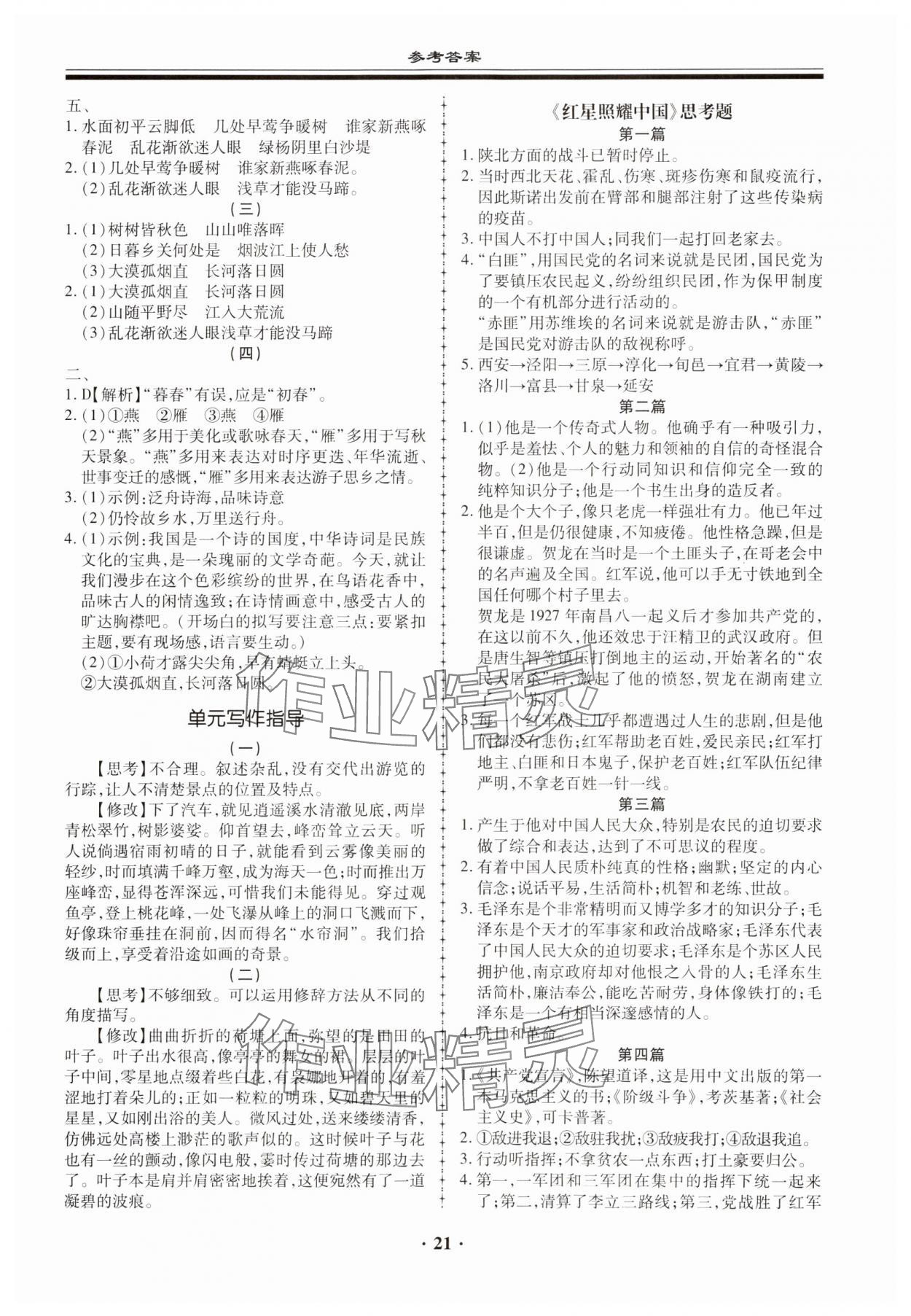 2023年名師導(dǎo)航同步練與測(cè)八年級(jí)語(yǔ)文上冊(cè)人教版 第21頁(yè)