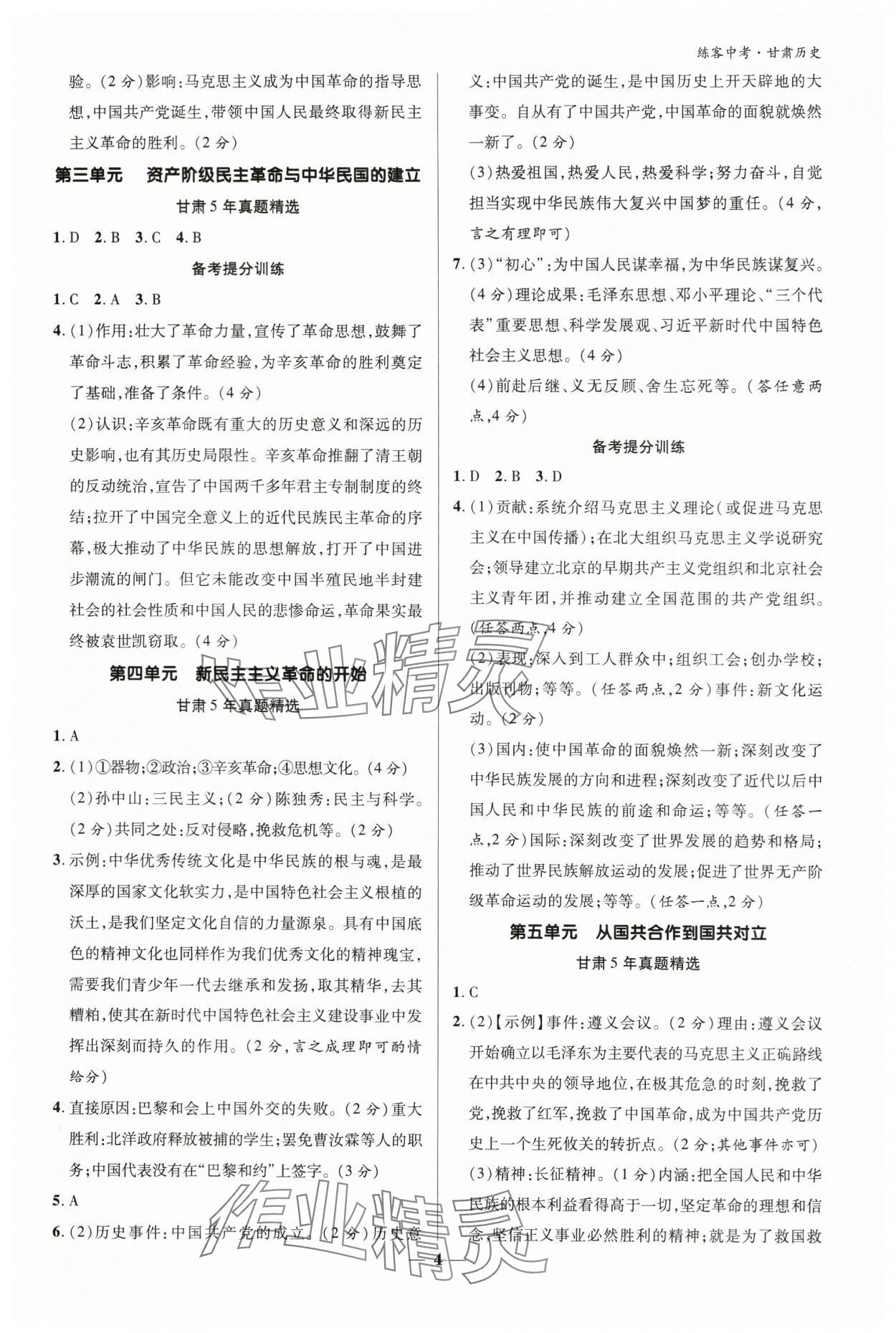 2024年練客中考提優方案歷史甘肅專版 參考答案第4頁
