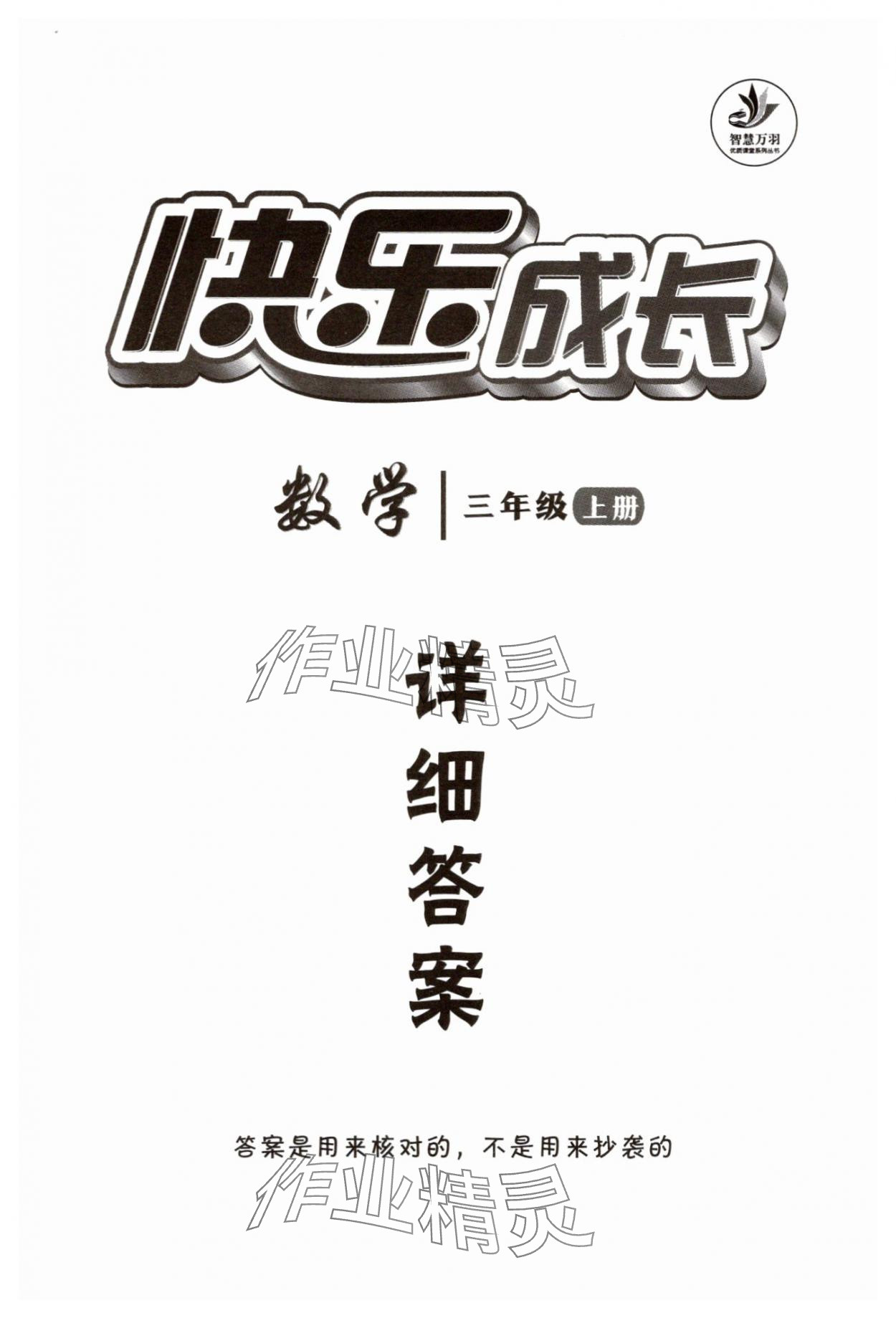2025年优质课堂快乐成长三年级数学上册人教版 第1页