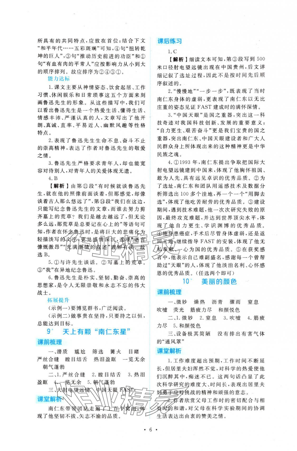 2025年金版学案同步优学智慧作业八年级语文上册人教版&nbsp;第6页