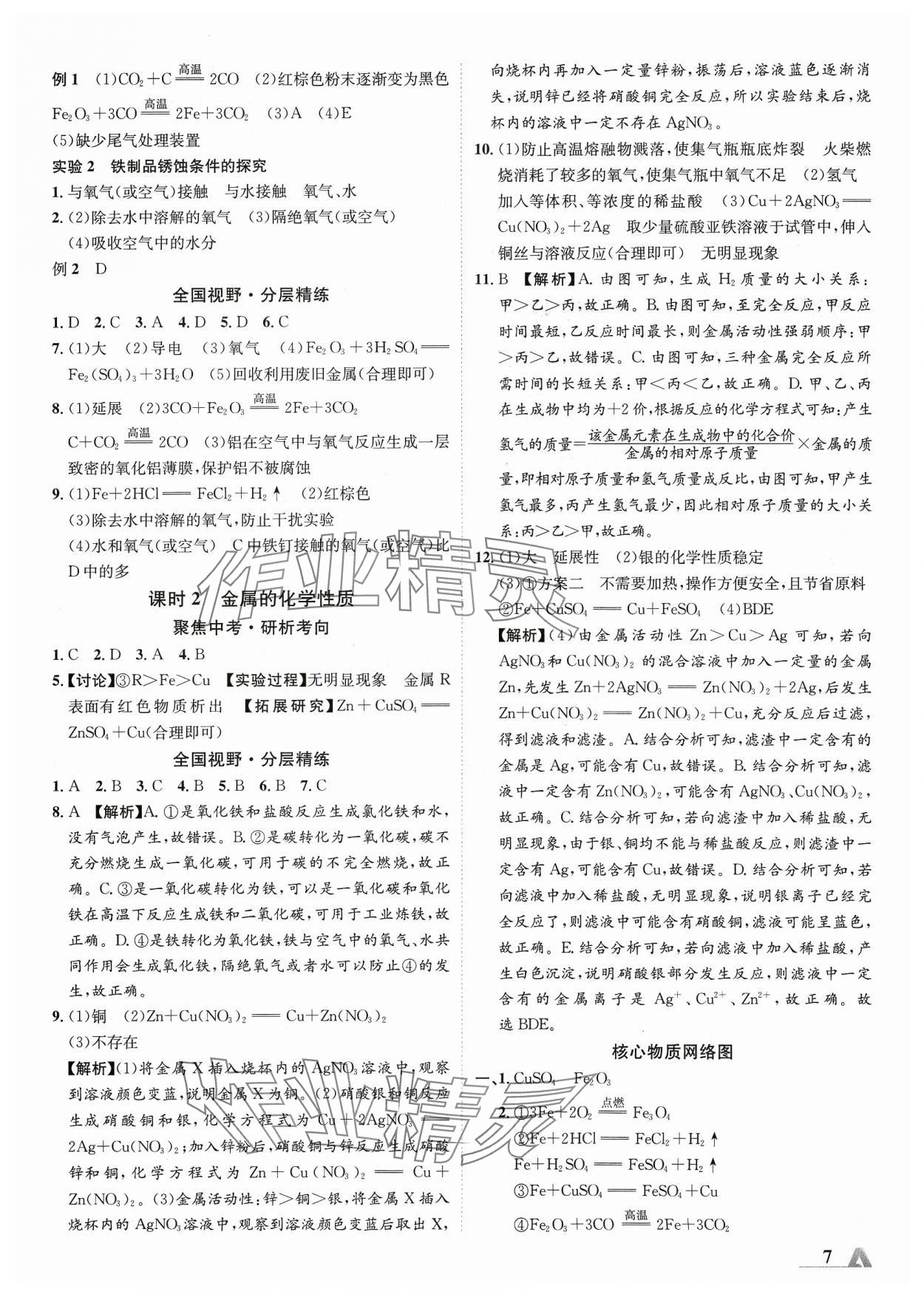 2024年卓文书业加速度化学青海专版 参考答案第6页