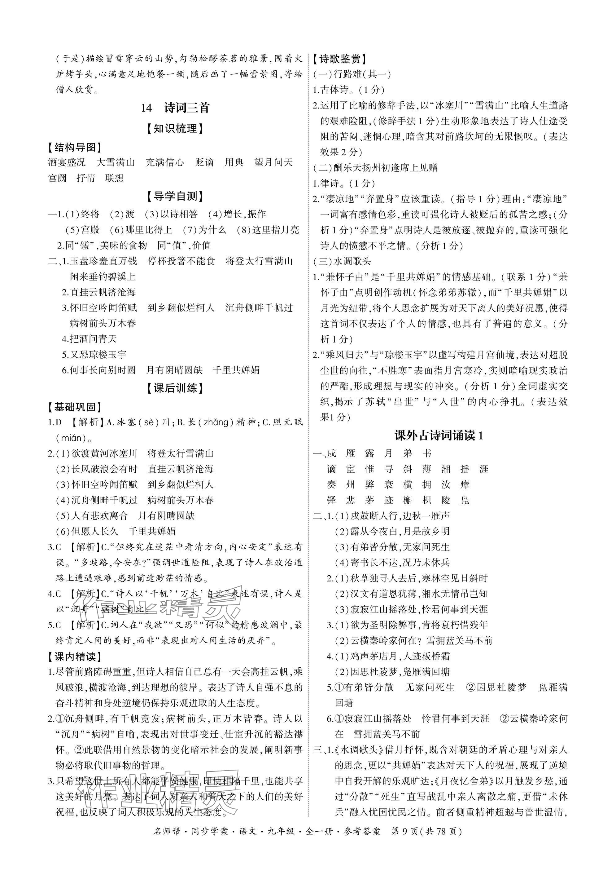 2025年名師幫同步學案九年級語文全一冊人教版 參考答案第9頁