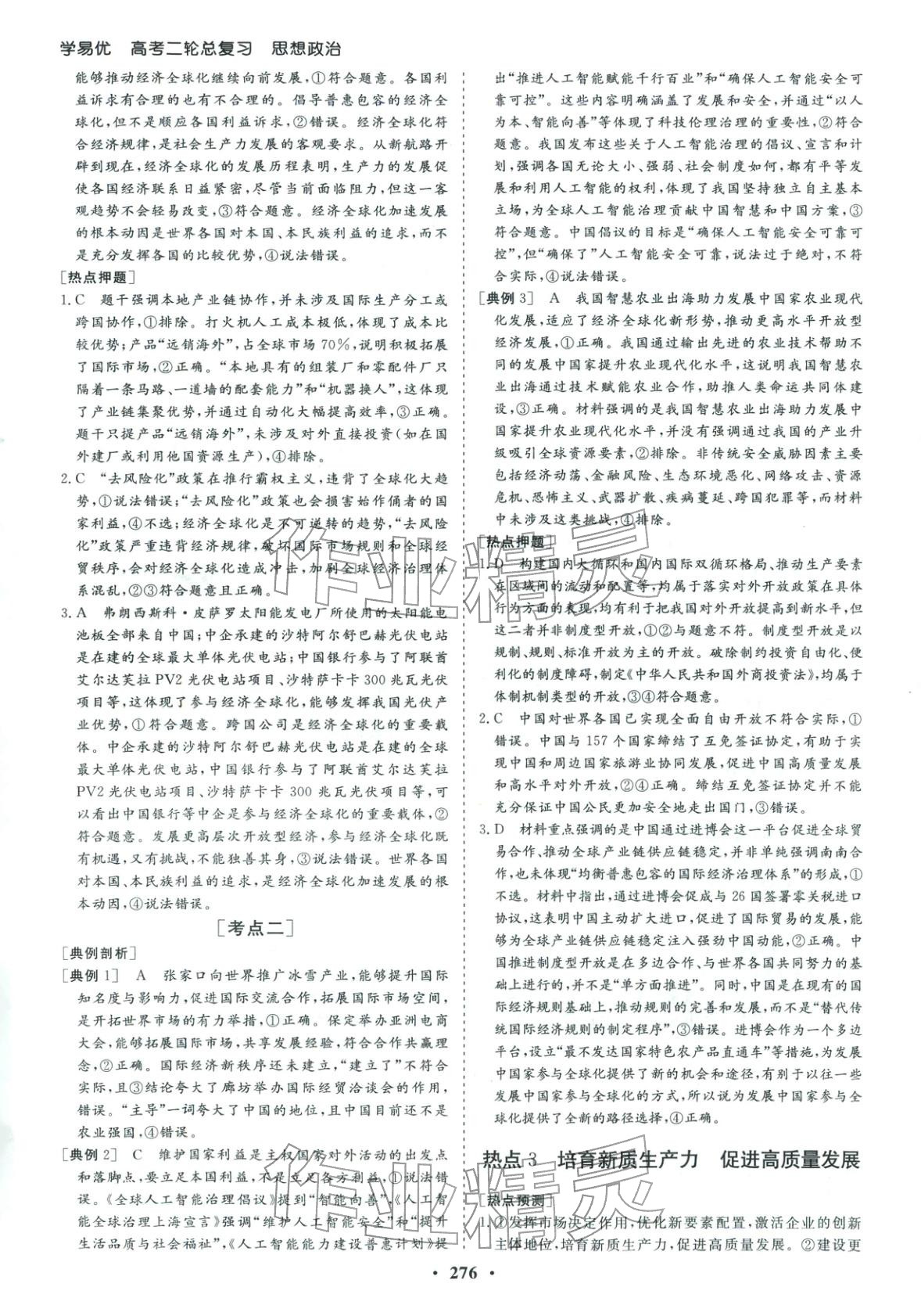 2026年学易优高考二轮总复习道德与法治&nbsp;参考答案第8页