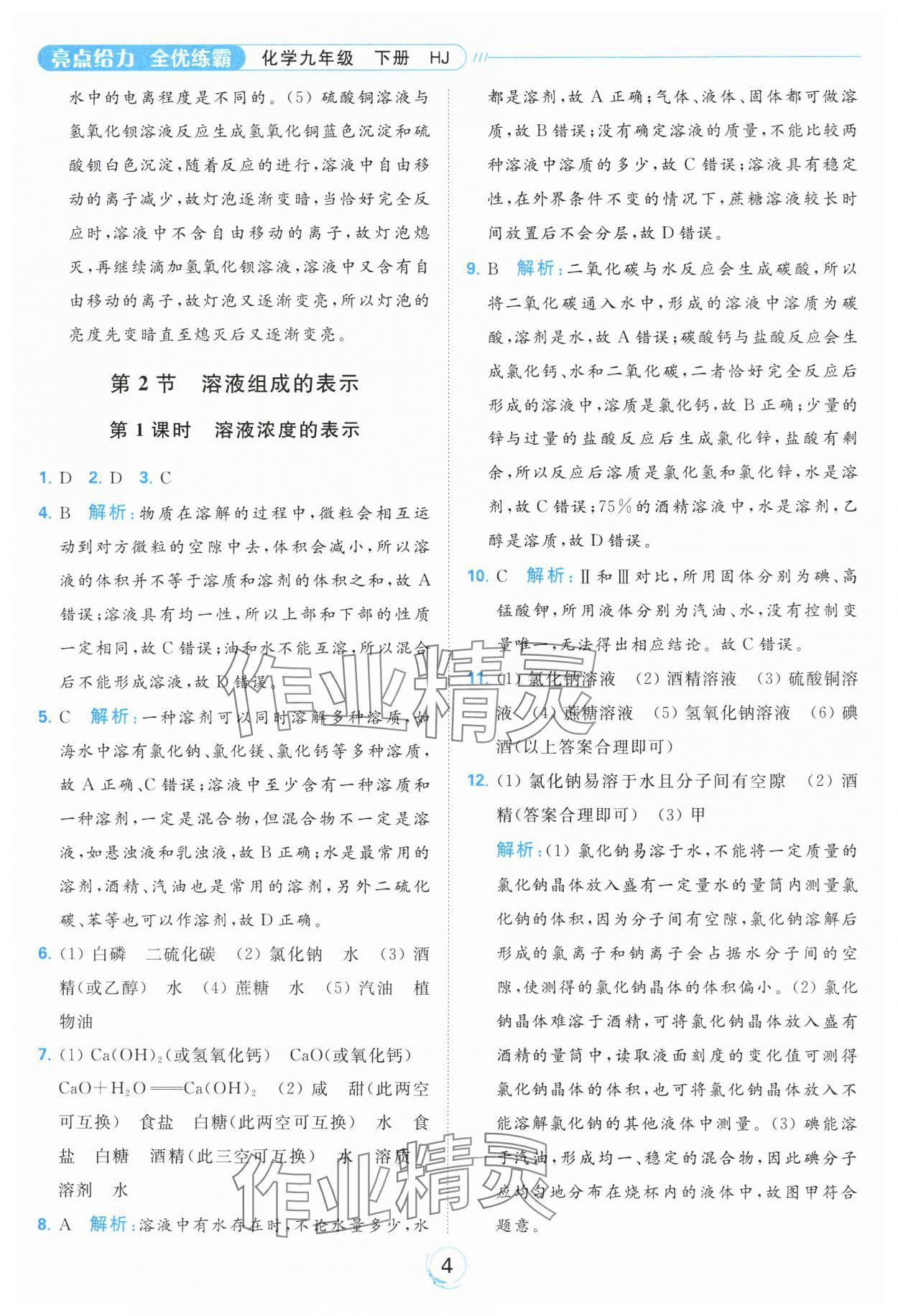 2024年亮點(diǎn)給力全優(yōu)練霸九年級(jí)化學(xué)下冊(cè)滬教版 第4頁(yè)