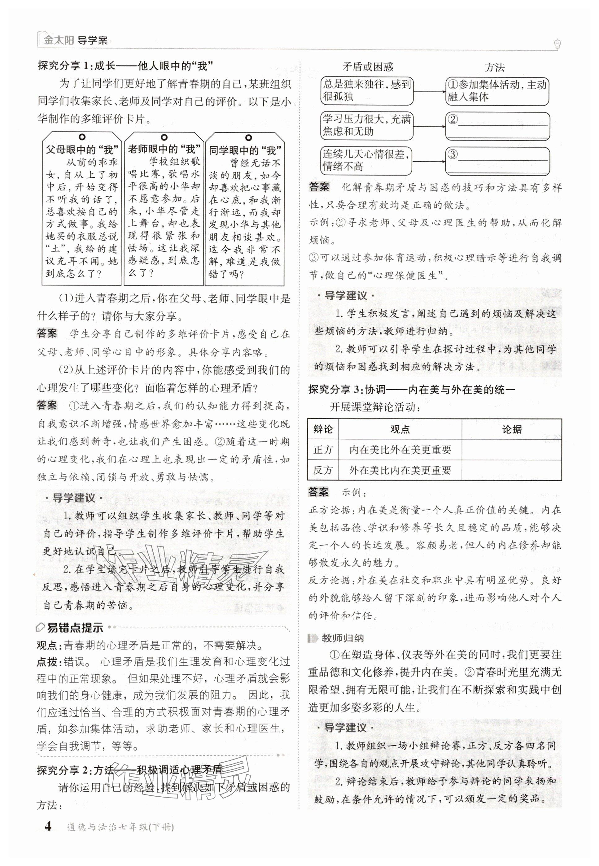 2025年金太陽導學案七年級道德與法治下冊人教版 參考答案第4頁