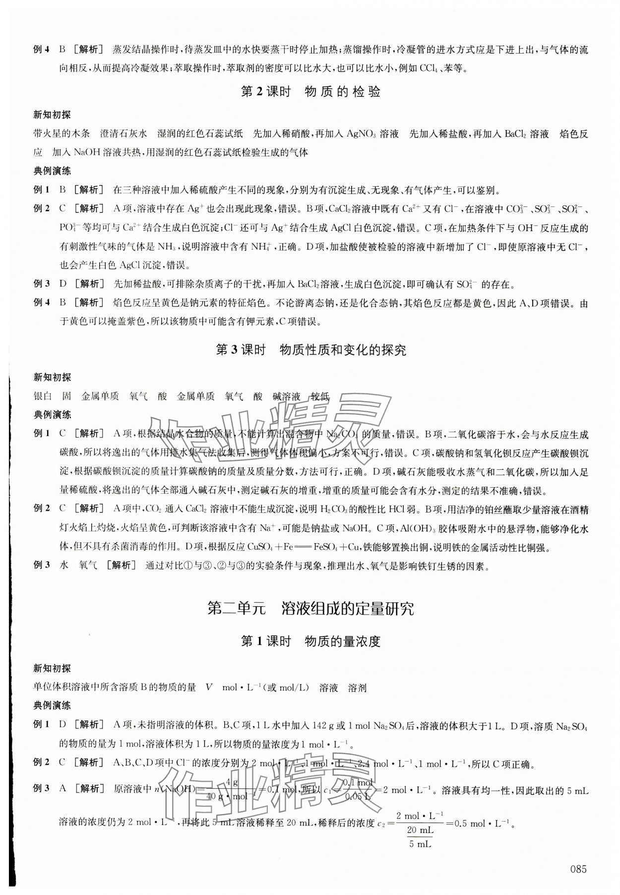 2023年鳳凰新學(xué)案高中化學(xué)必修第一冊蘇教版 參考答案第4頁