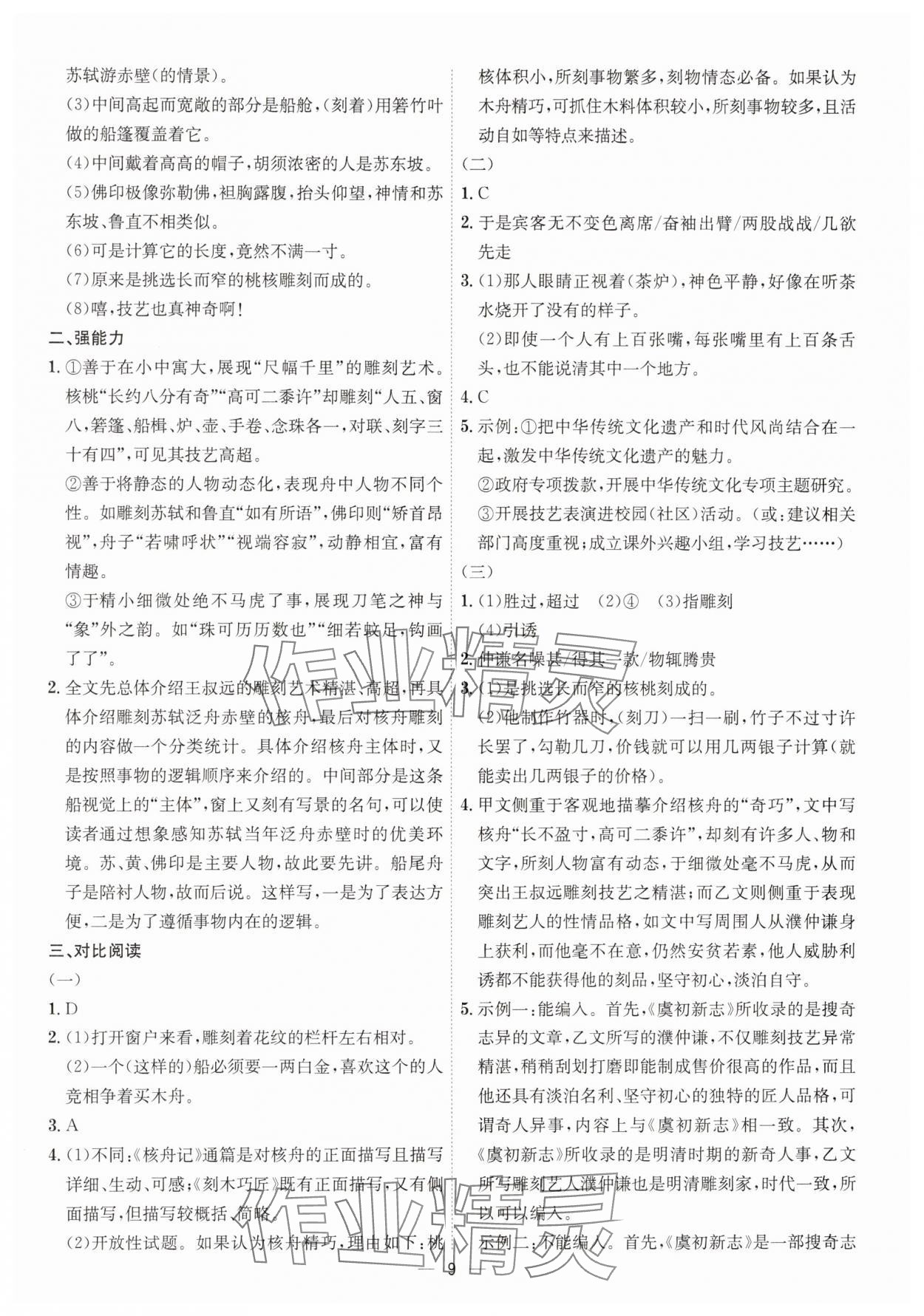 2025年考點專練八年級語文下冊人教版深圳專版 參考答案第9頁