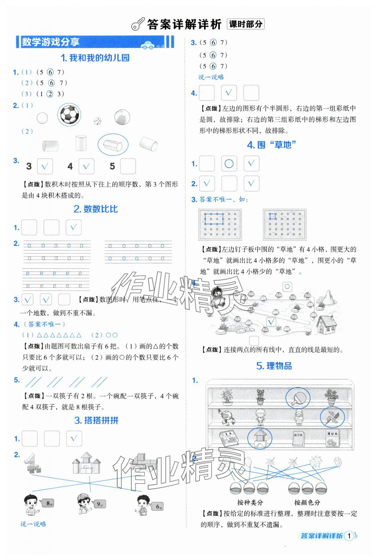 2025年綜合應(yīng)用創(chuàng)新題典中點(diǎn)一年級(jí)數(shù)學(xué)上冊(cè)蘇教版 第1頁(yè)