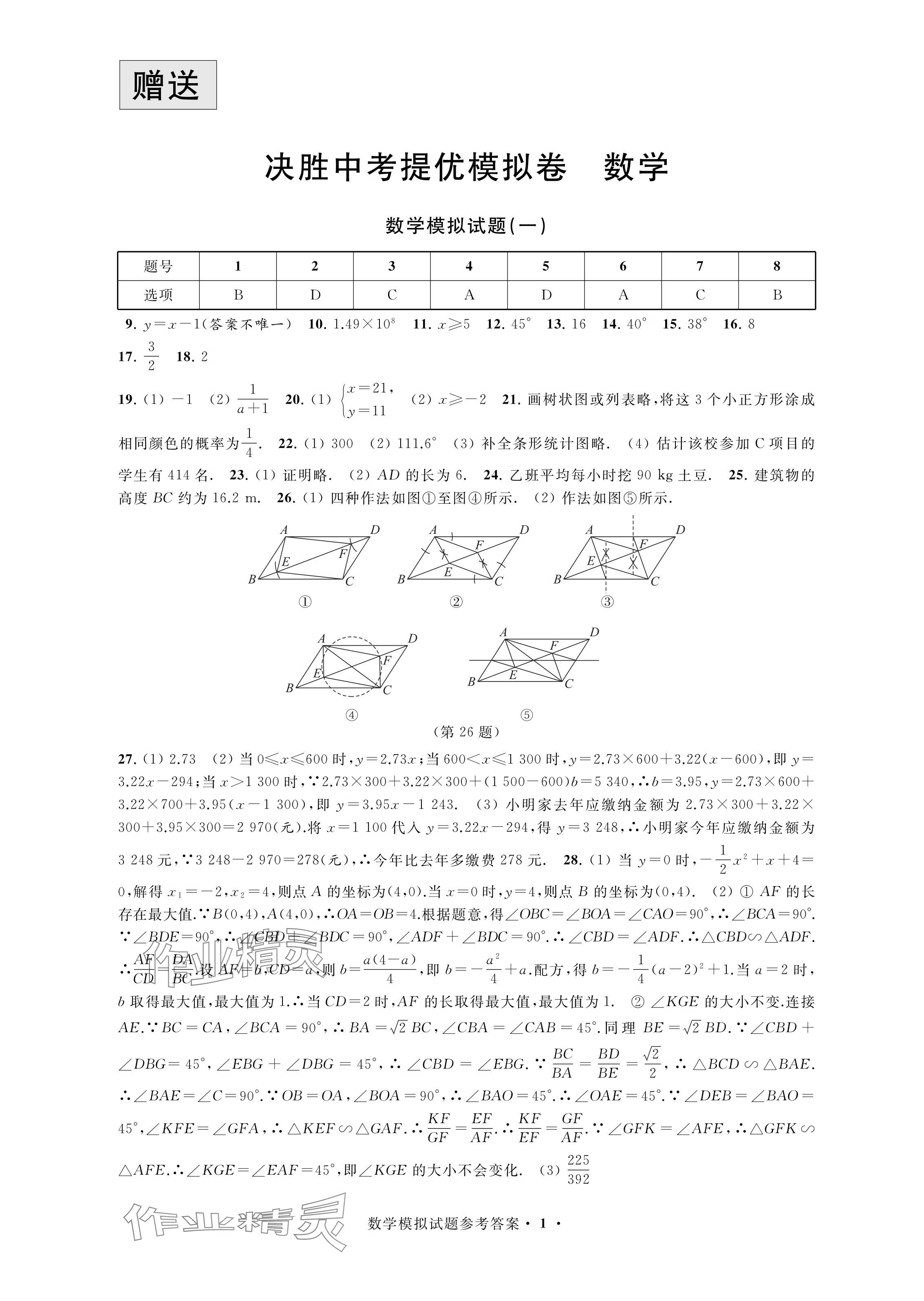 2024年決勝中考提優(yōu)模擬卷數(shù)學(xué) 參考答案第1頁