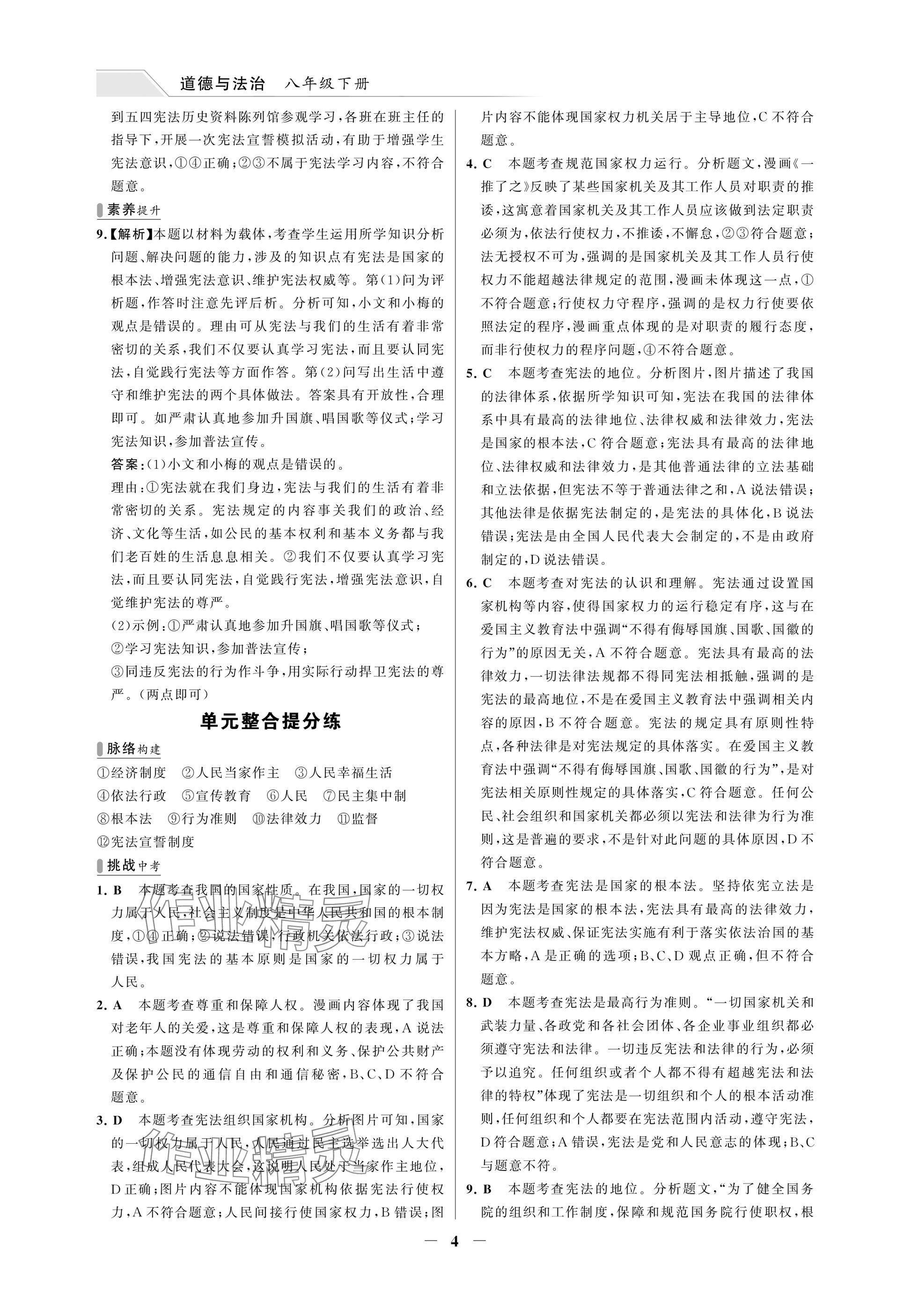 2025年世纪金榜百练百胜八年级道德与法治下册人教版湖北专版 参考答案第4页