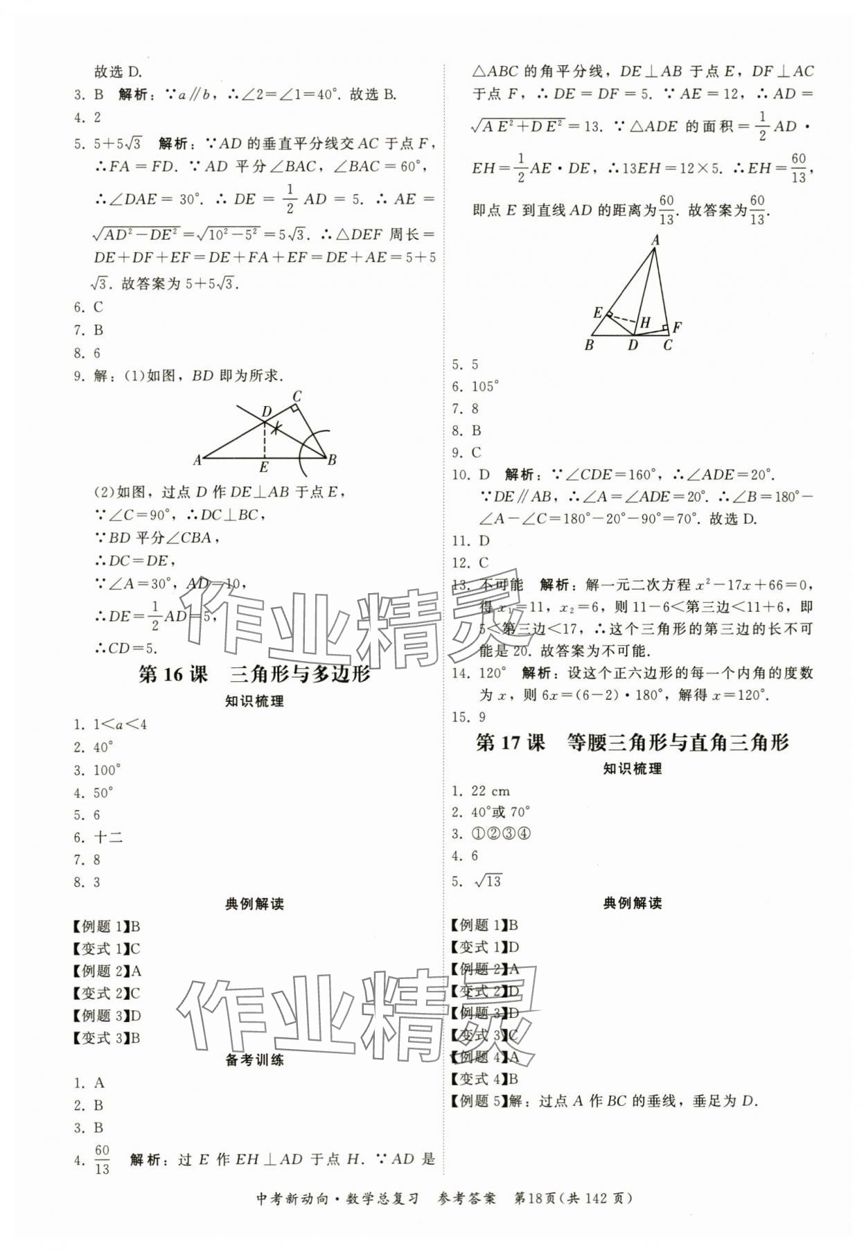 2024年中考新動(dòng)向數(shù)學(xué) 參考答案第18頁(yè)