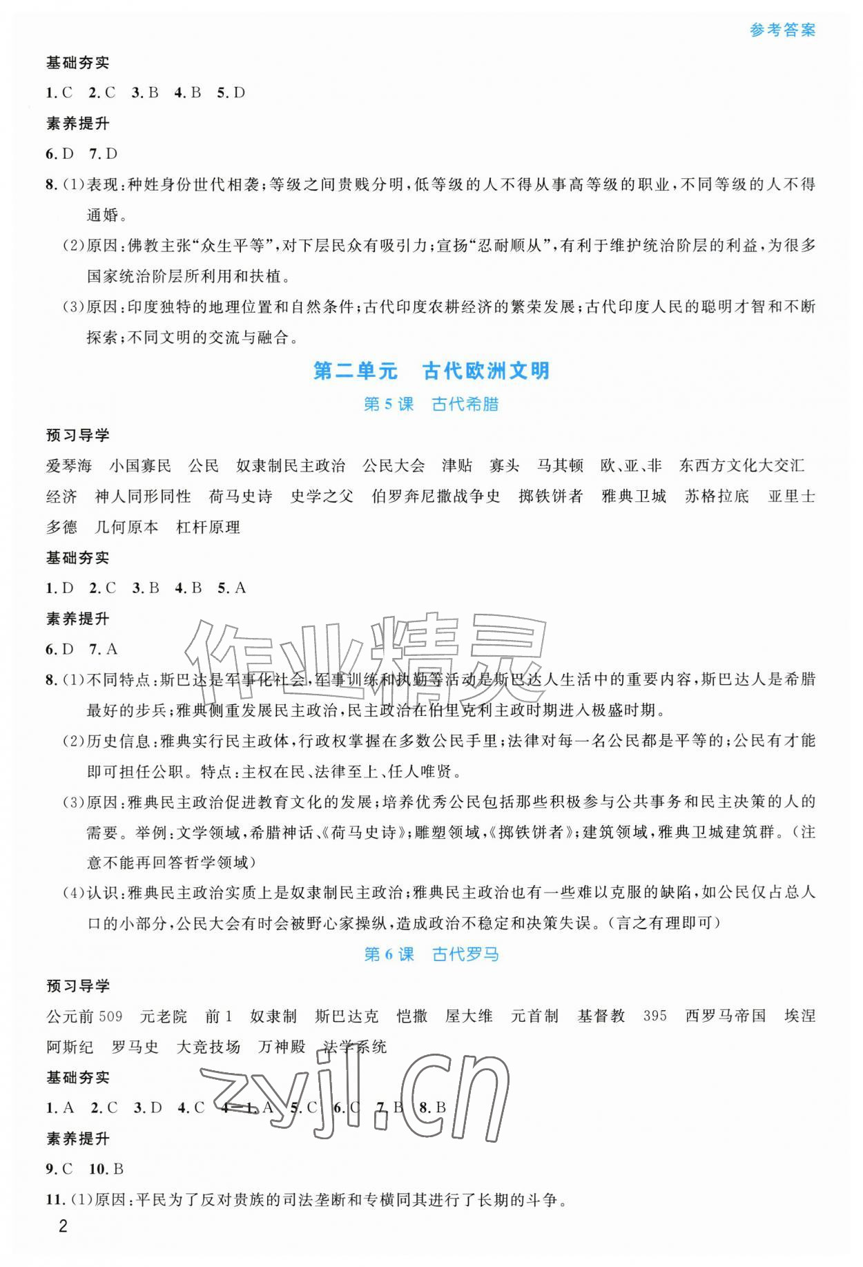 2026年课堂精练九年级历史上册人教版甘肃专版&nbsp;参考答案第2页